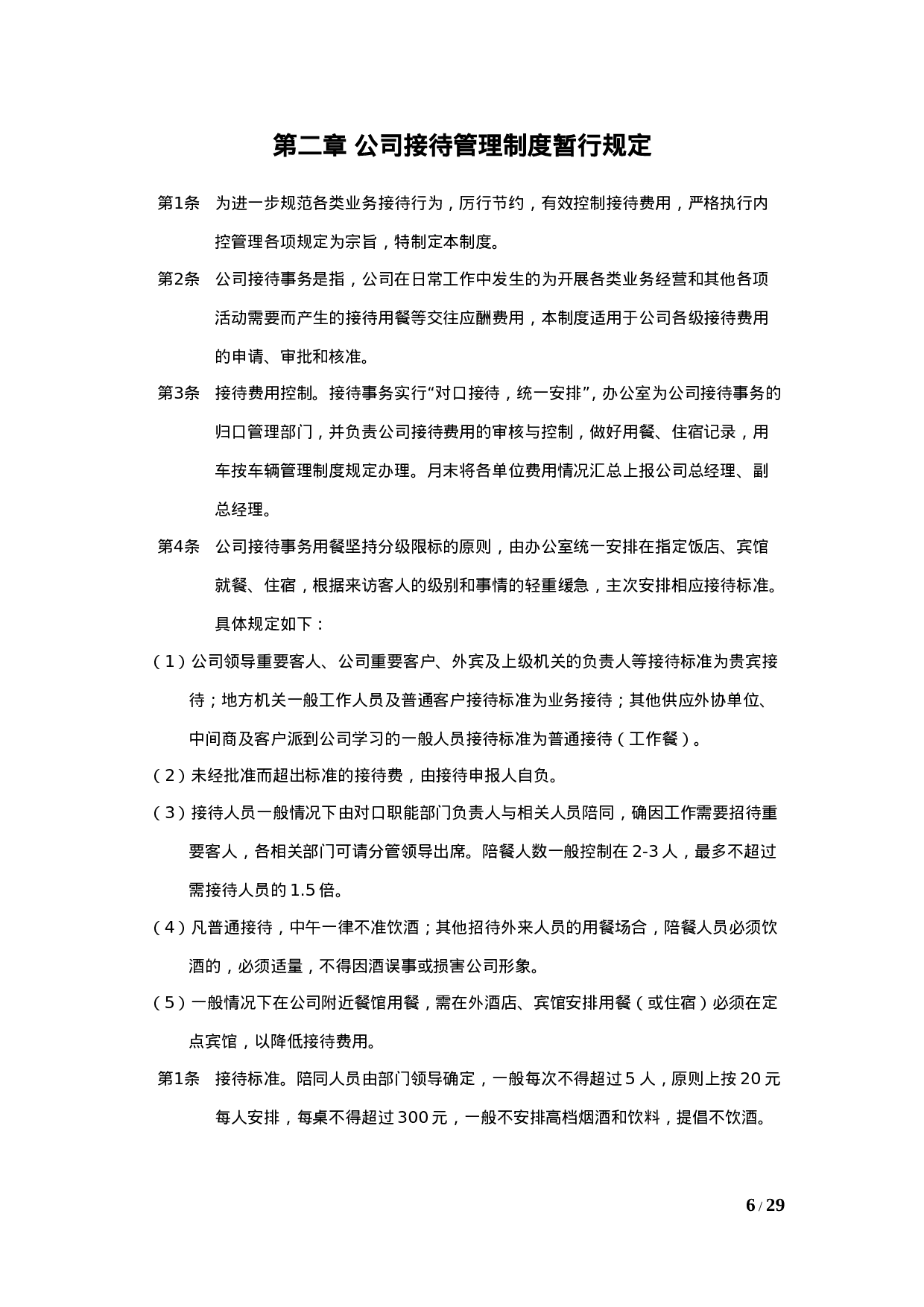 行政人事管理办法暂行规定（总）.doc 第6页