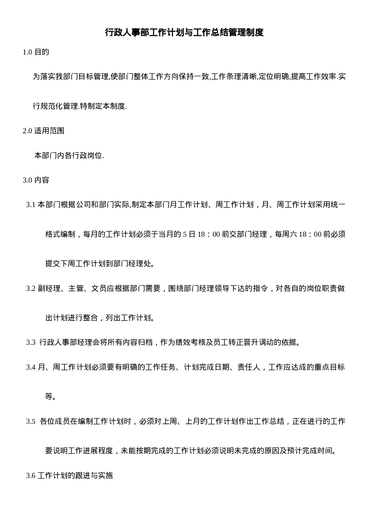 行政人事部工作计划与总结管理制度.doc 第1页