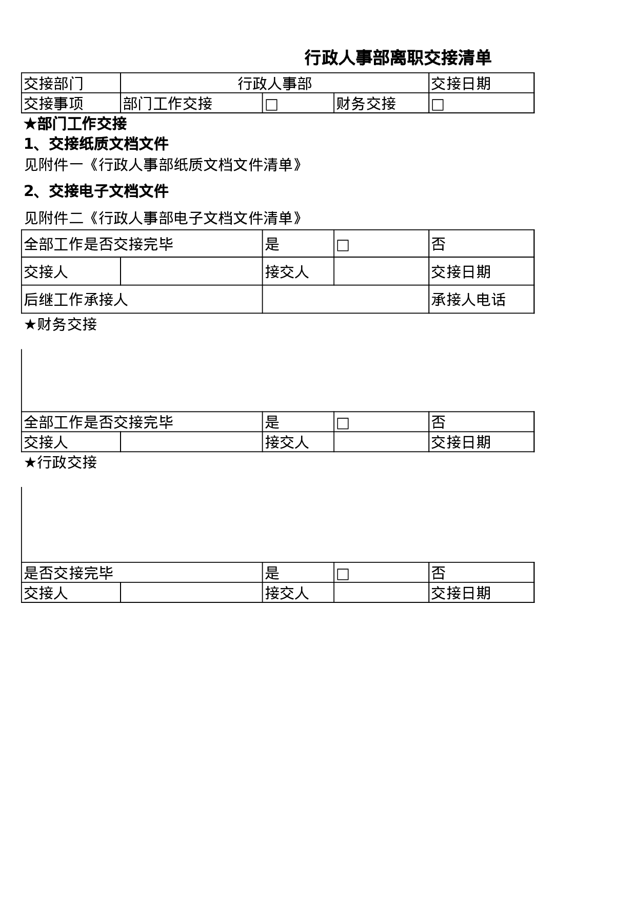 行政人事部离职交接清单.xls 第1页