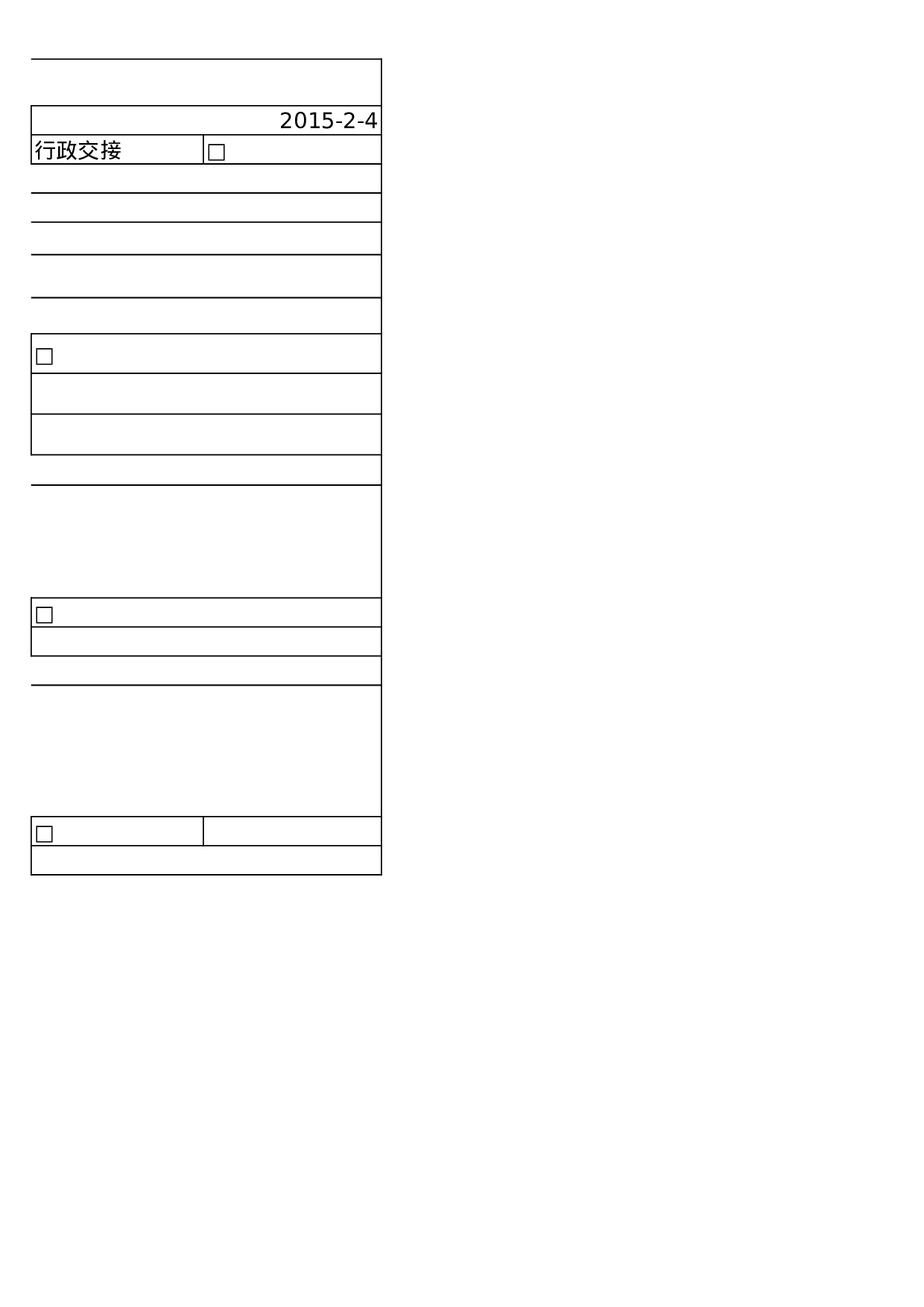 行政人事部离职交接清单.xls 第2页