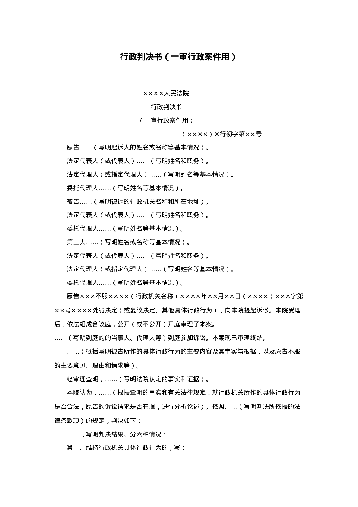 行政判决书（一审行政案件用）.doc 第1页