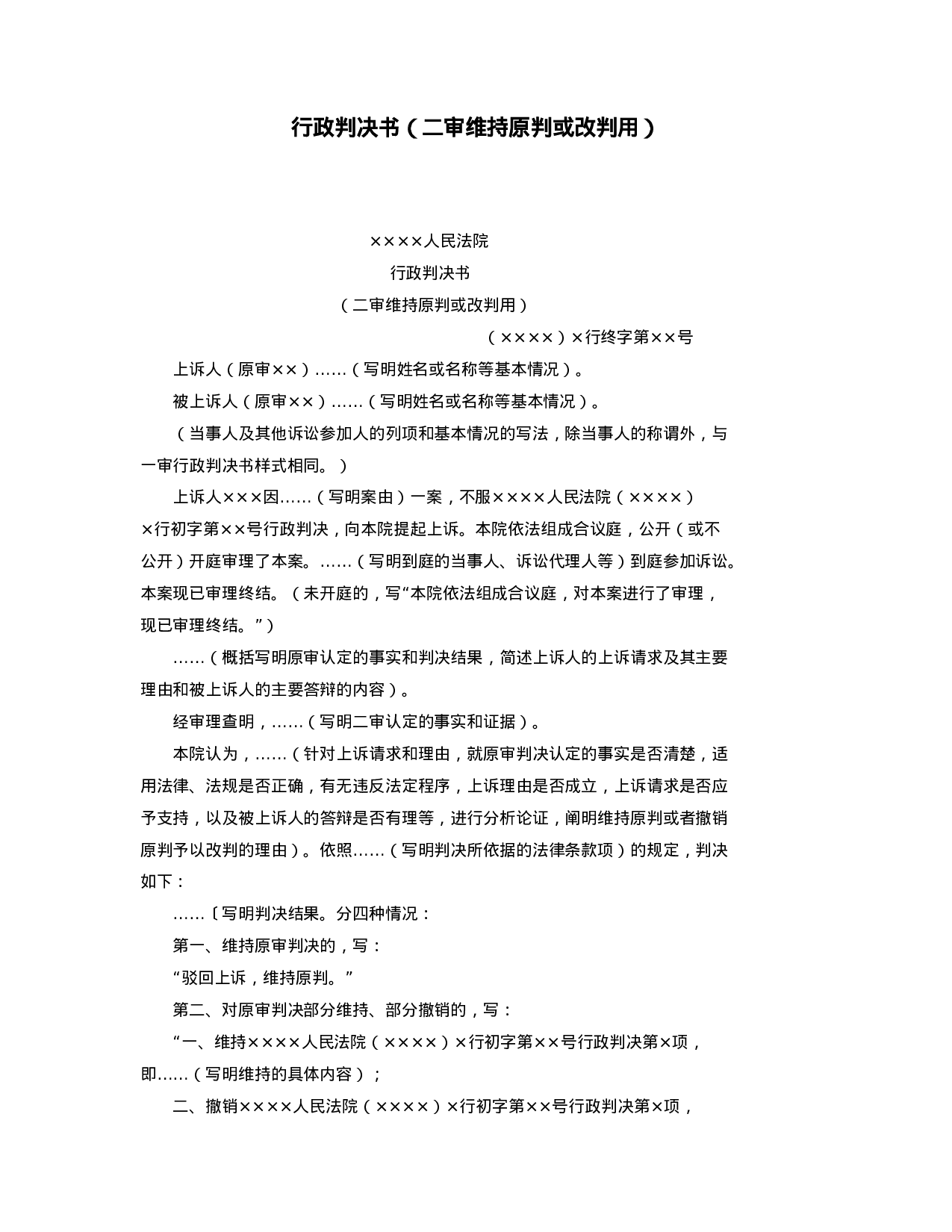 行政判决书（二审维持原判或改判用）.doc 第1页
