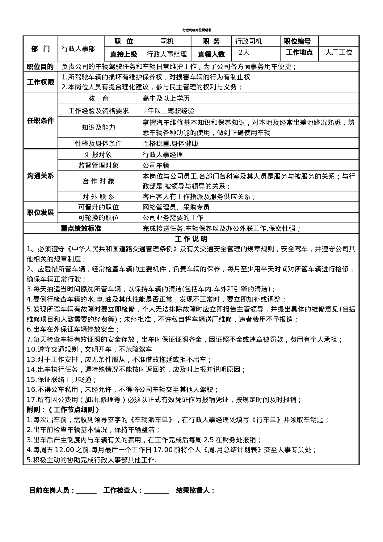 行政司机岗位说明书.doc 第1页