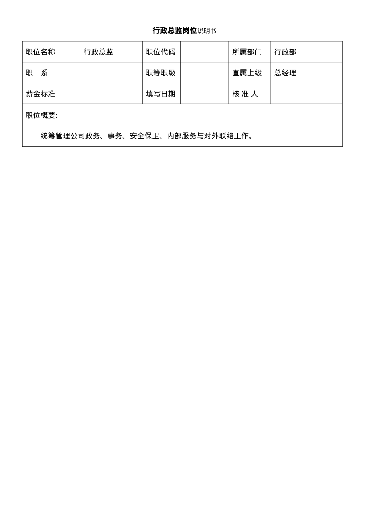 行政总监岗位说明书.doc 第1页