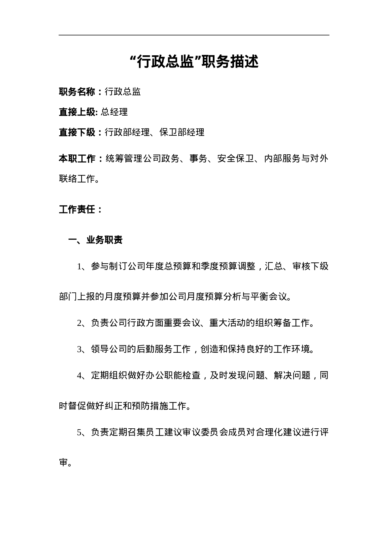 行政总监职务描述.doc 第1页