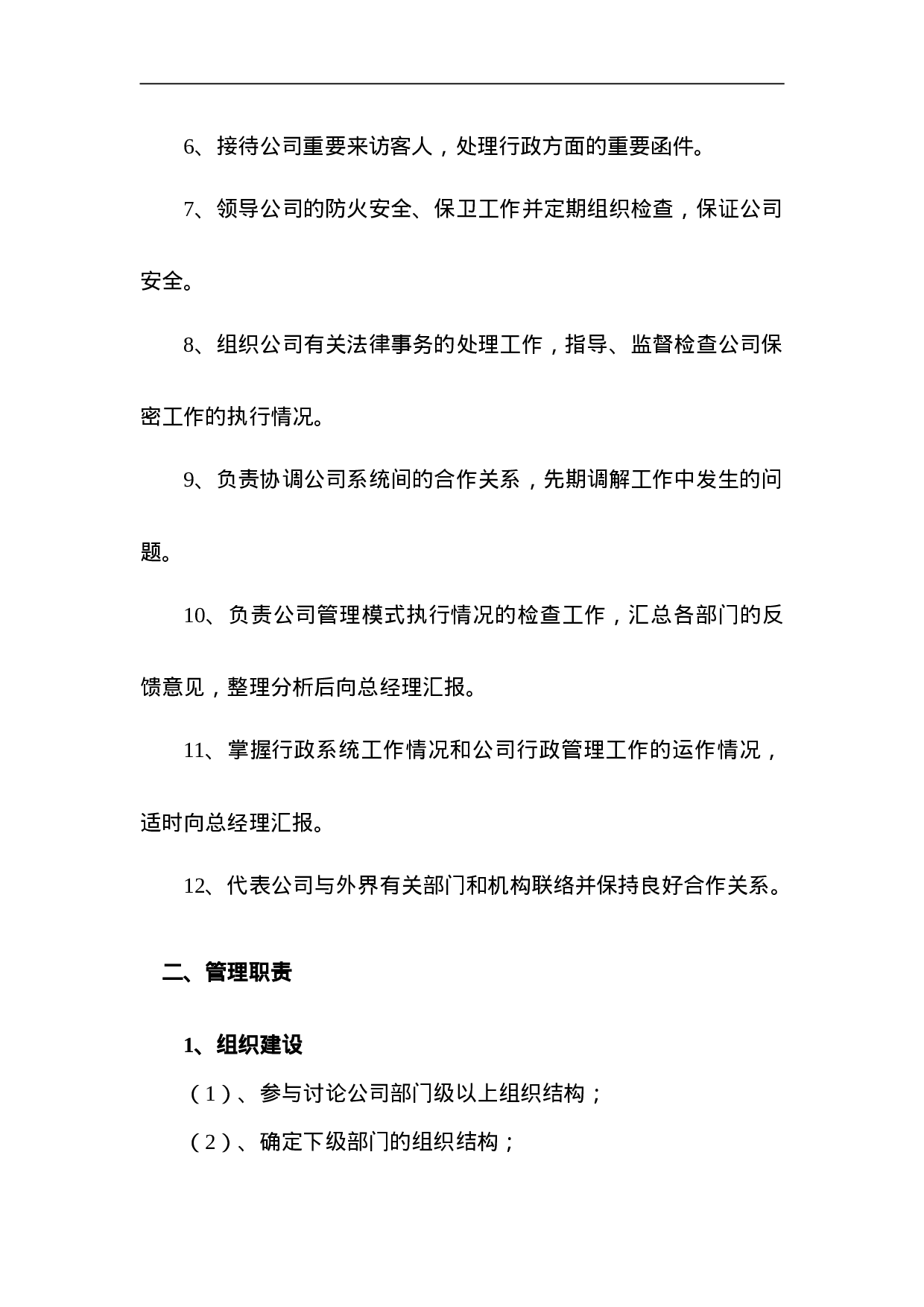 行政总监职务描述.doc 第2页