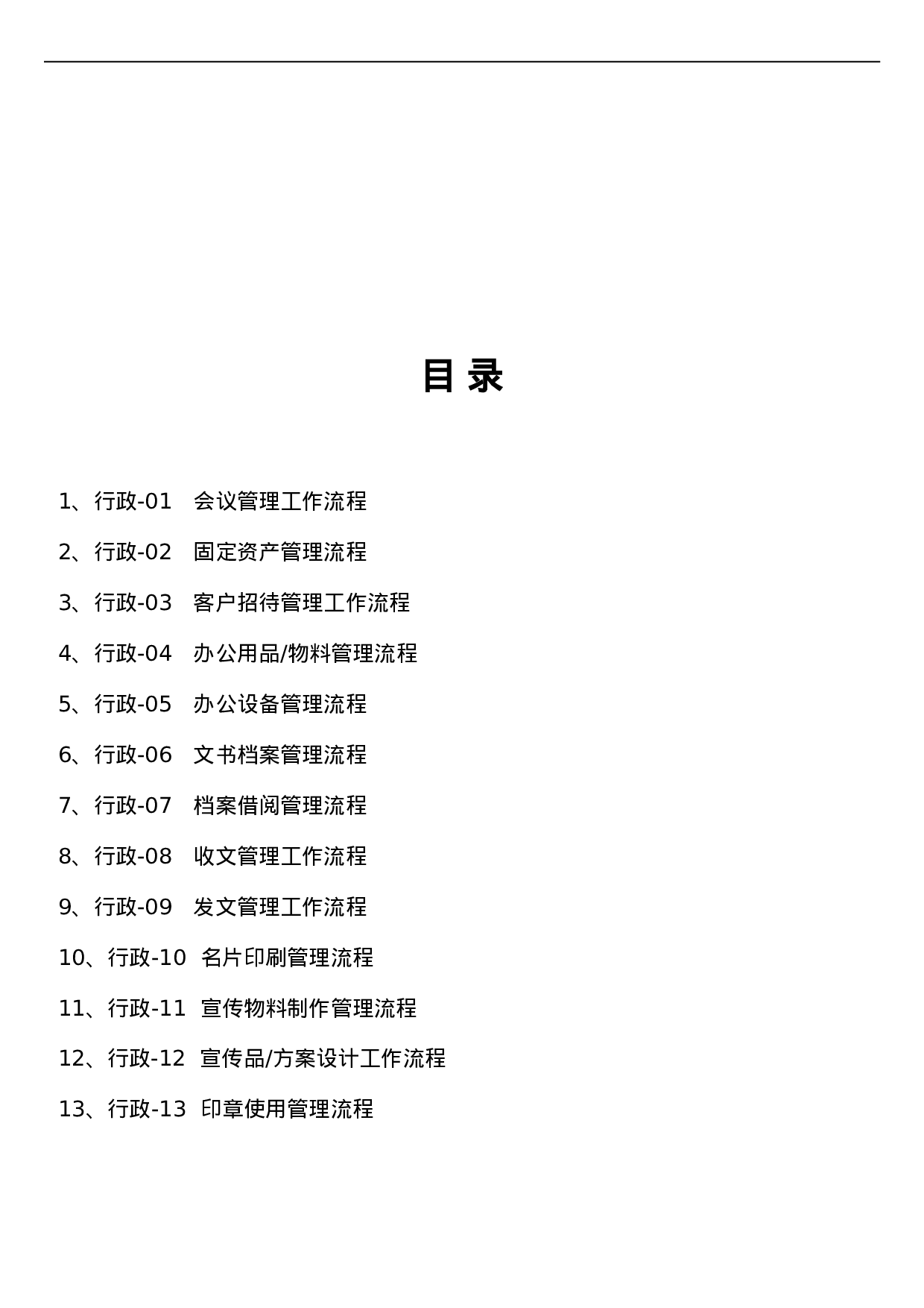 行政管理流程.doc 第1页