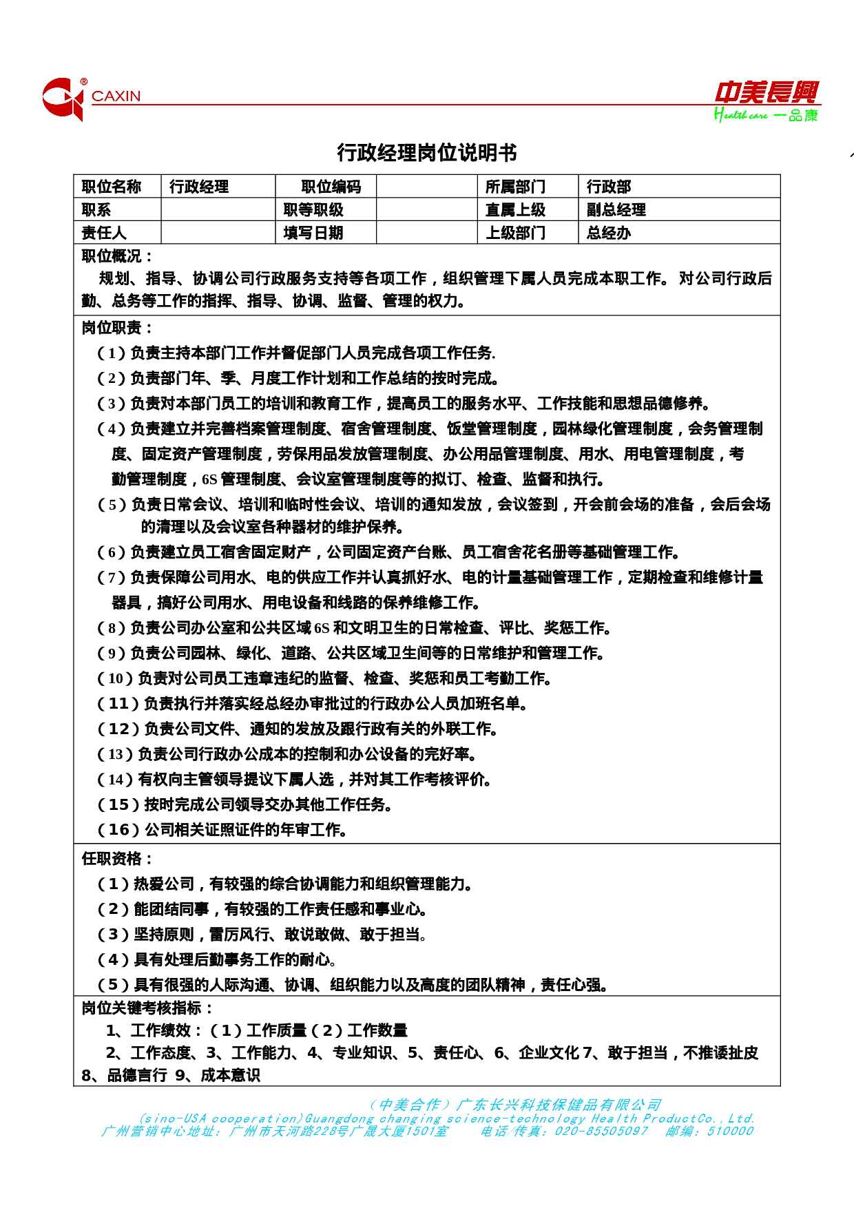 行政经理岗位说明书.doc 第1页