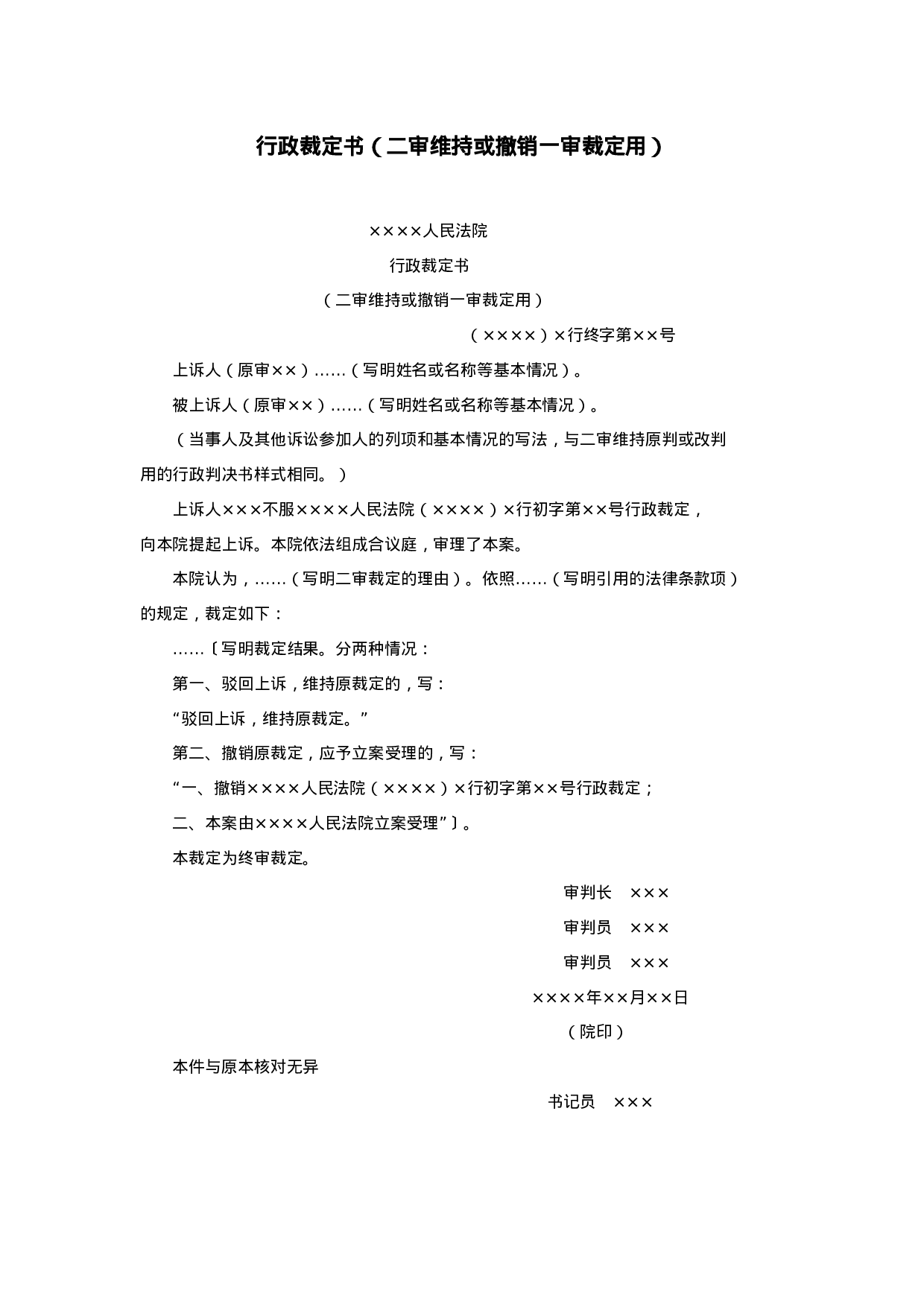 行政裁定书（二审维持或撤销一审裁定用）.doc 第1页