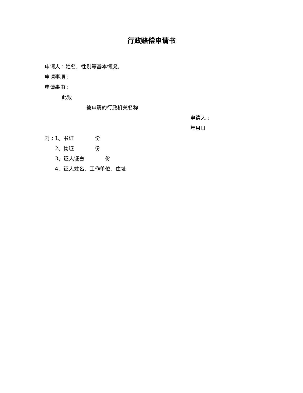 行政赔偿申请书.doc 第1页