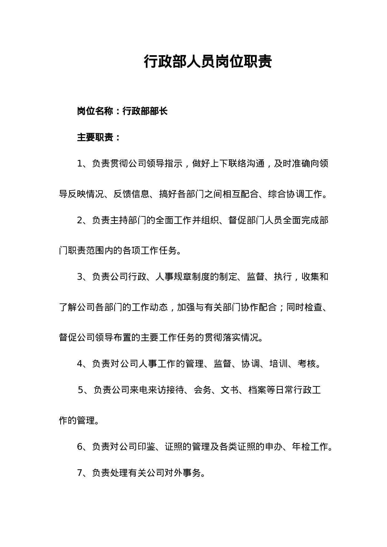 行政部岗位职责.doc 第1页