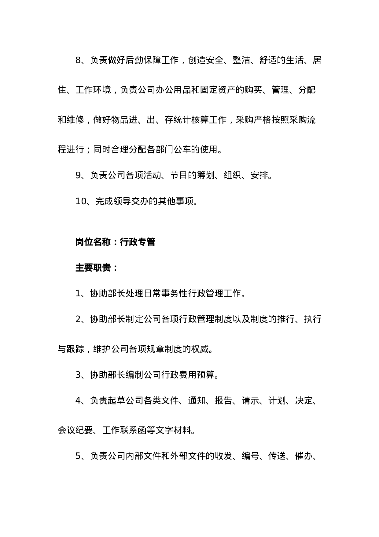 行政部岗位职责.doc 第2页
