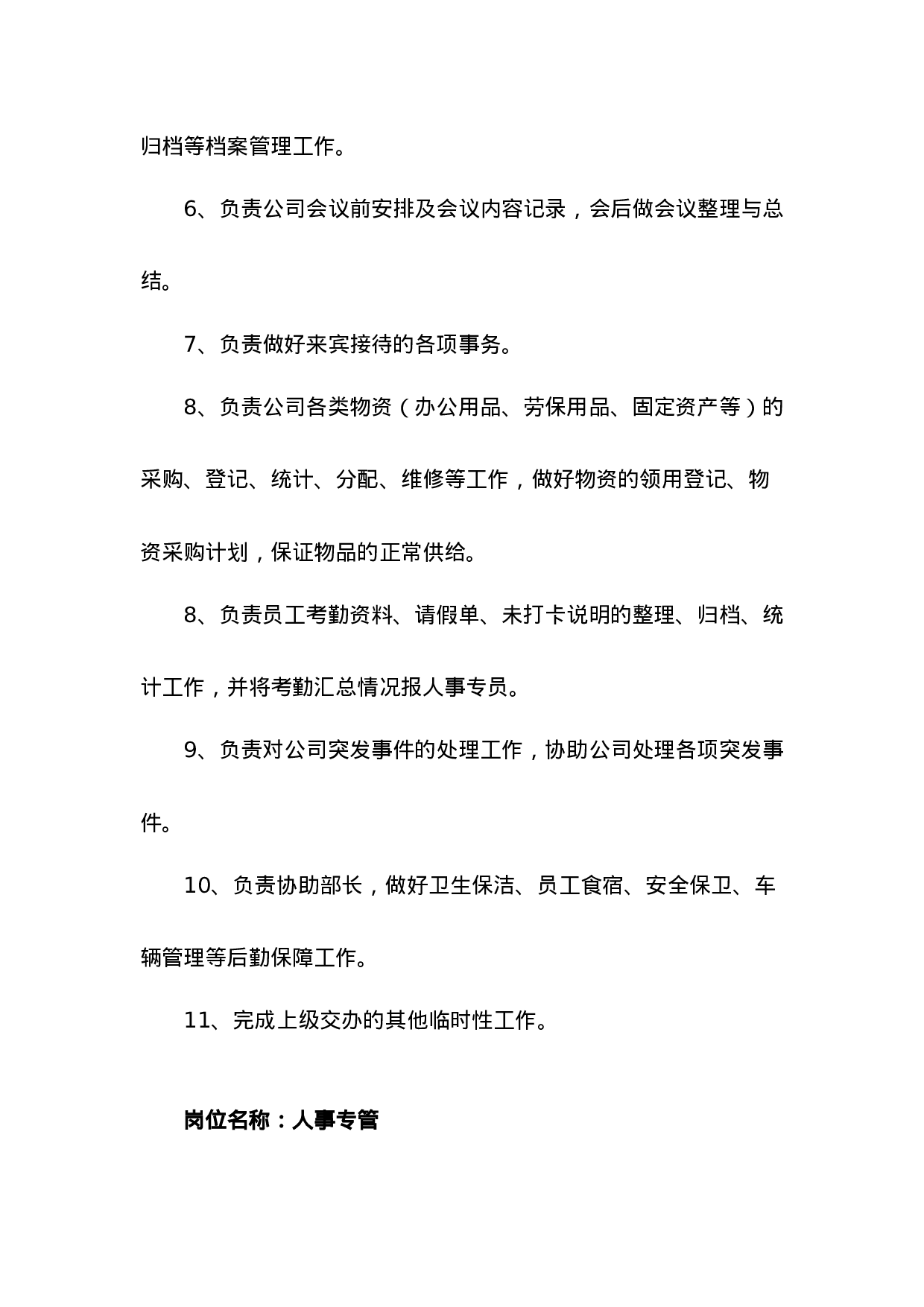 行政部岗位职责.doc 第3页