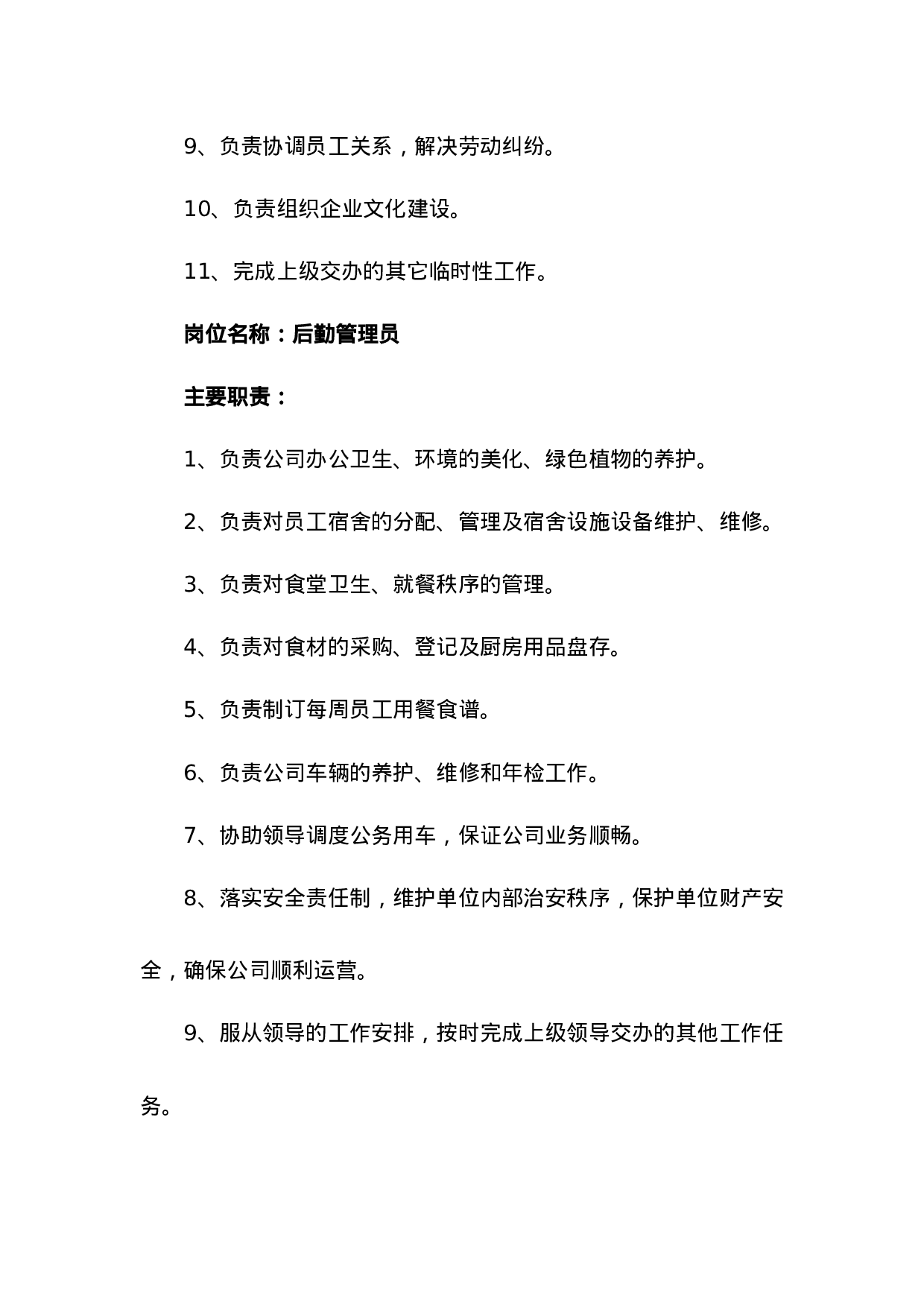 行政部岗位职责.doc 第5页