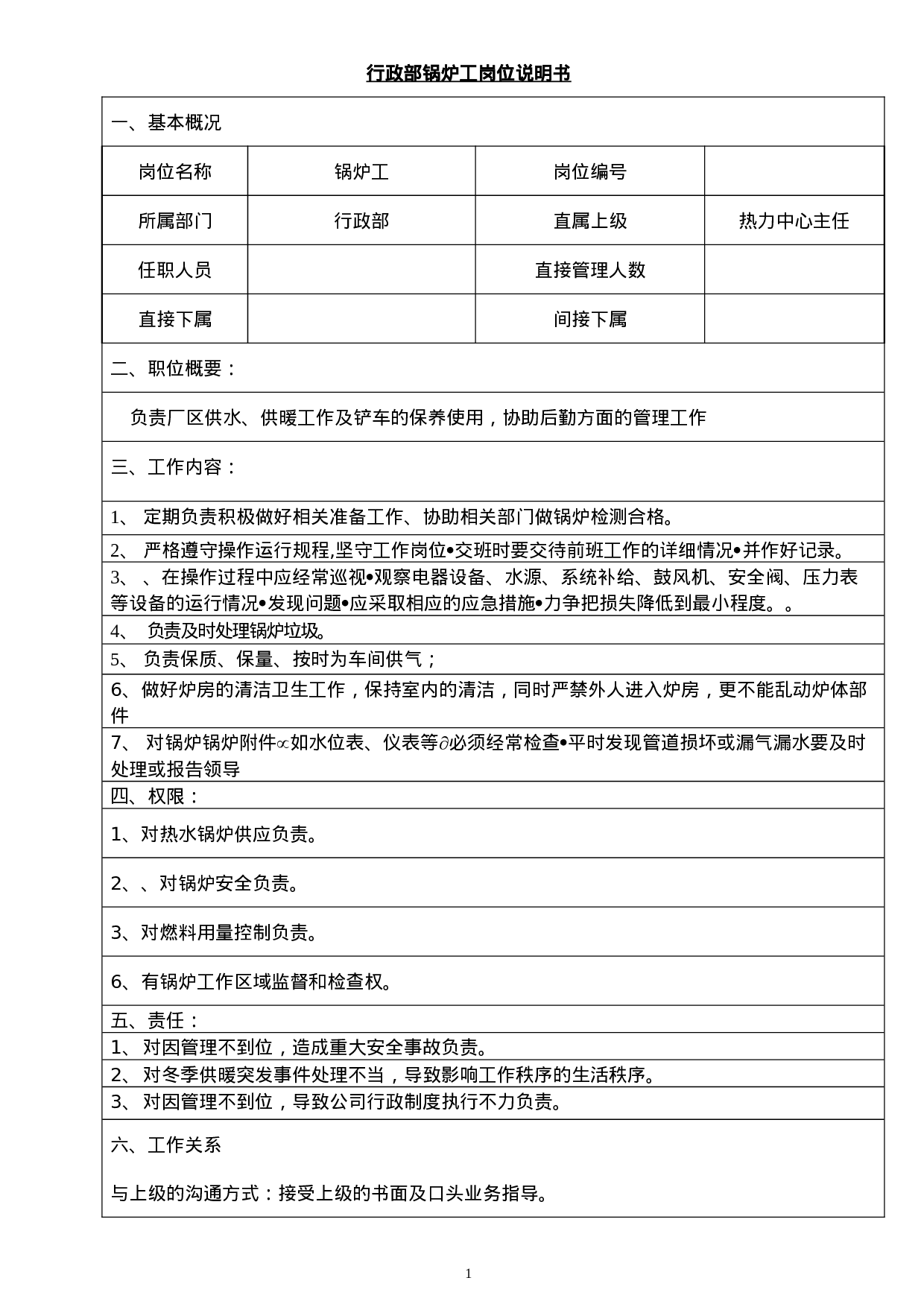 行政部锅炉工岗位说明书.doc 第1页