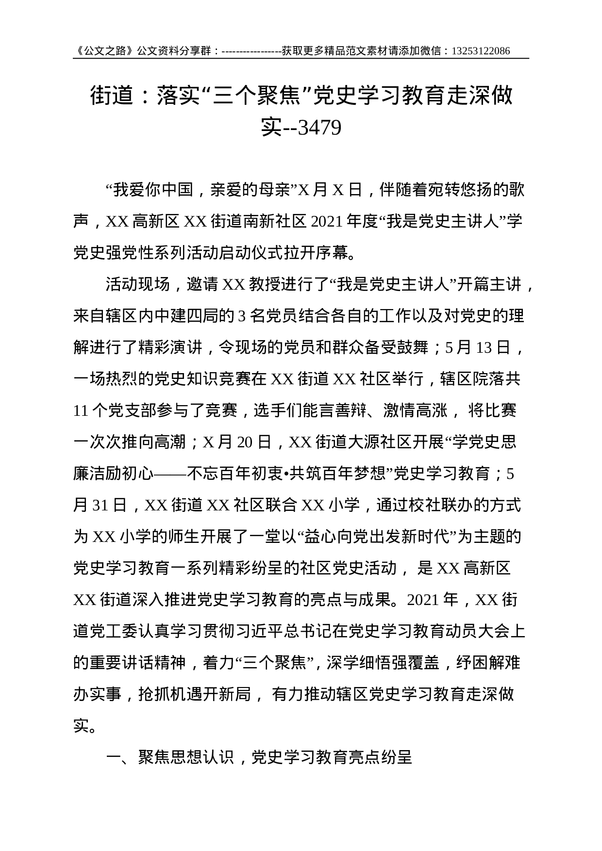 街道：落实“三个聚焦”党史学习教育走深做实--3479.doc 第1页