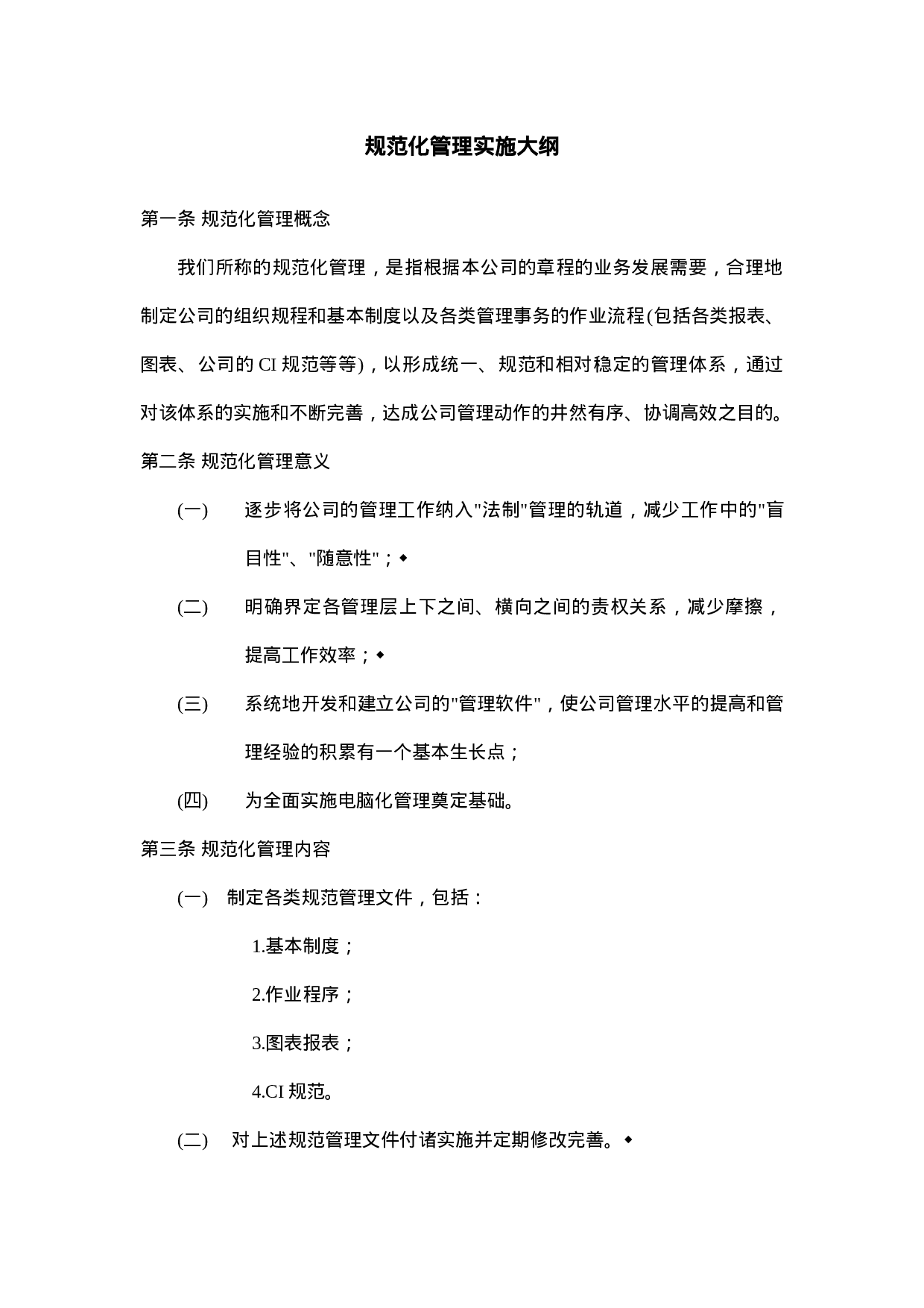 规范化管理实施大纲.doc 第1页