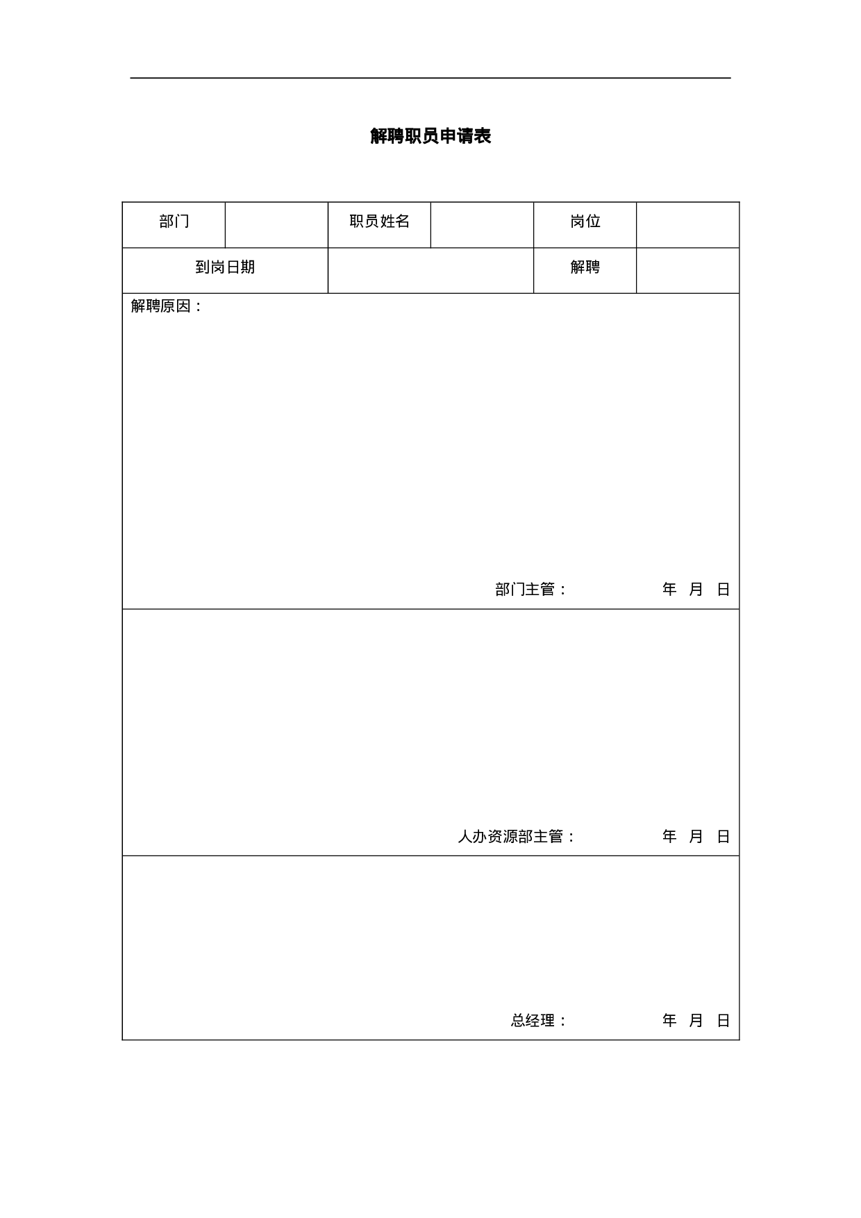 解聘职员申请表-模板.doc 第1页