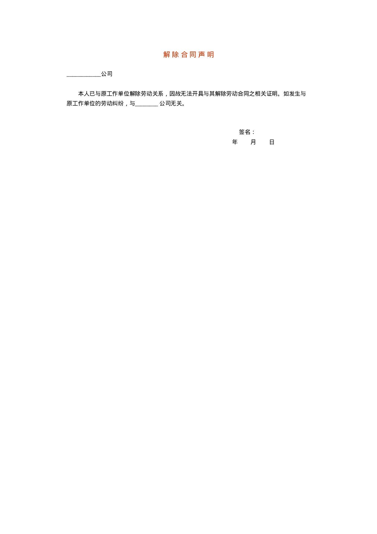 解除合同声明.doc 第1页