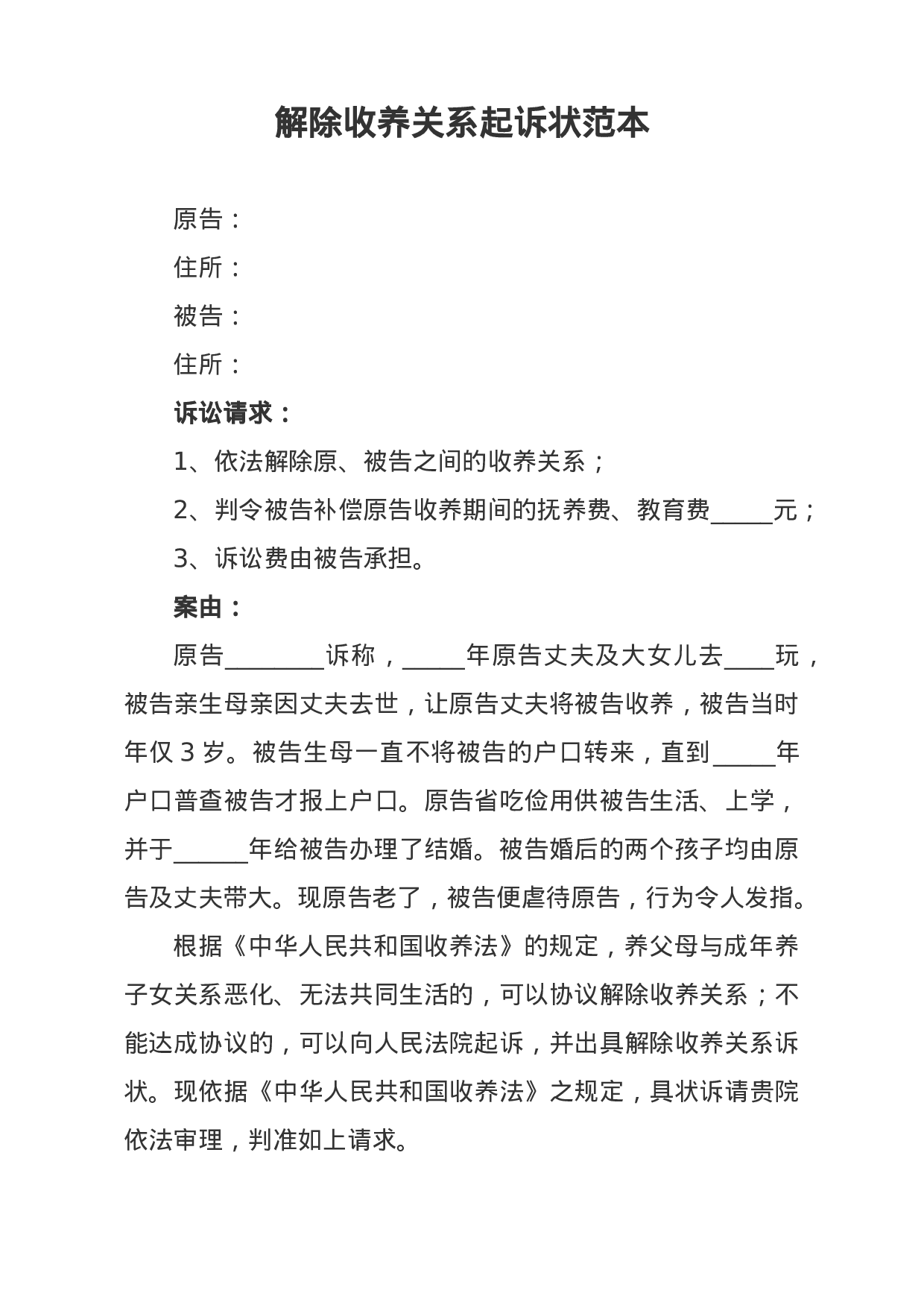 解除收养关系起诉状范本.docx 第1页