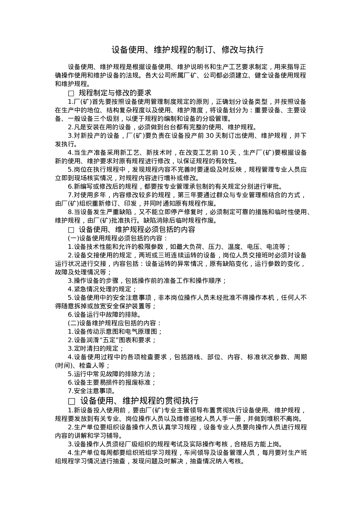 设备使用、维护规程的制订、修改与执行.doc 第1页