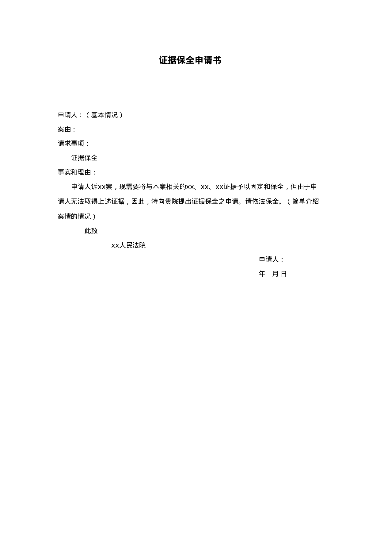 证据保全申请书.doc 第1页