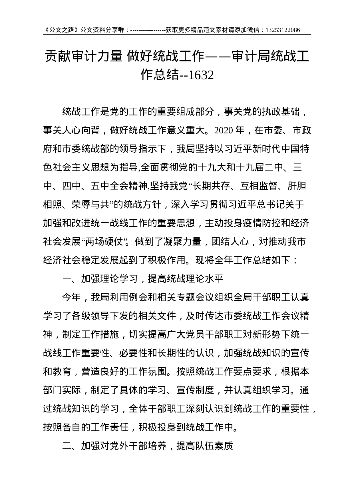 贡献审计力量 做好统战工作——审计局统战工作总结--1632.doc 第1页