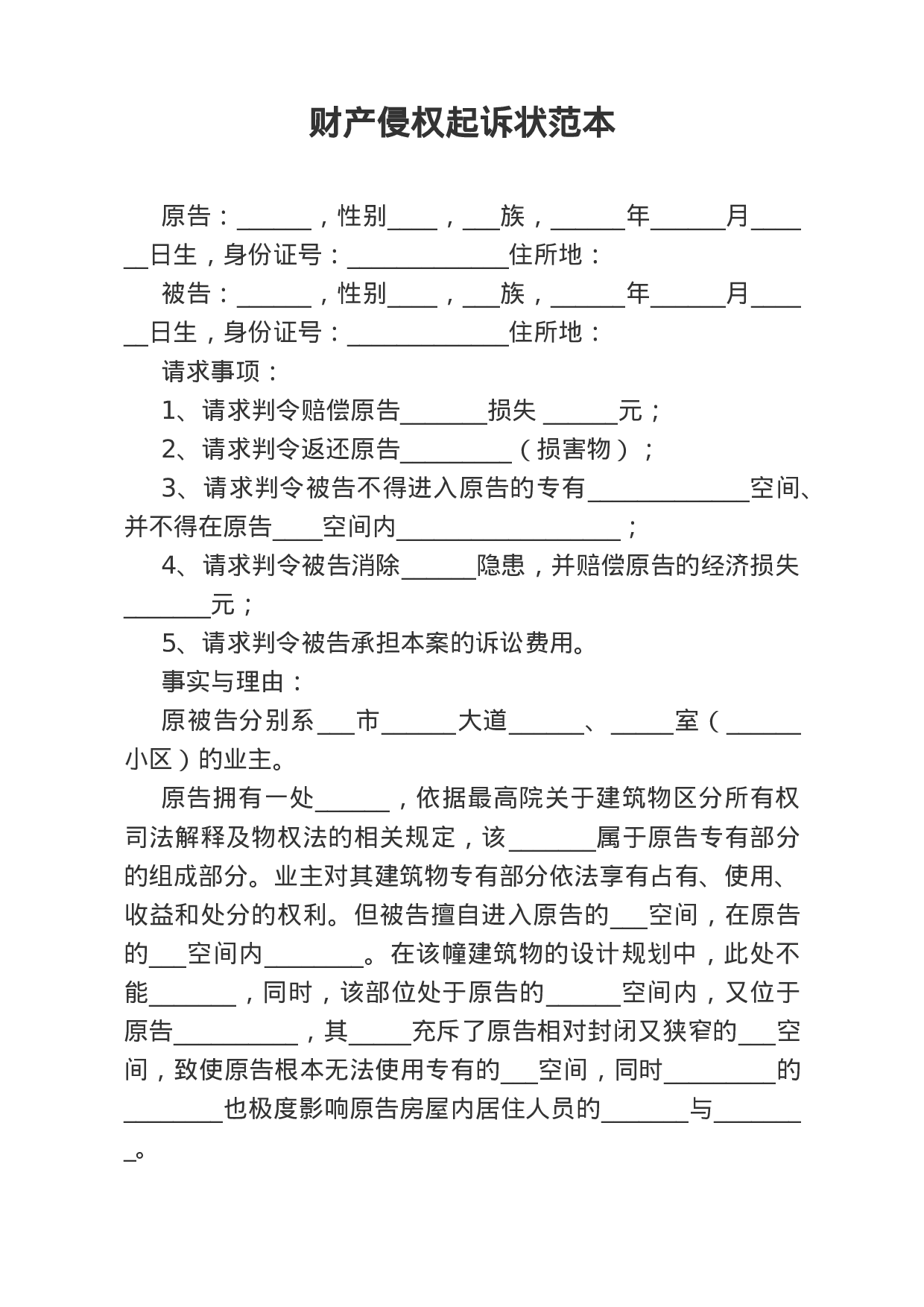 财产侵权起诉状范本.docx 第1页