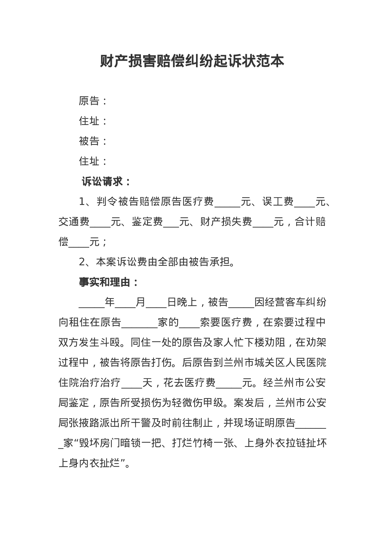 财产损害赔偿纠纷起诉状范本.docx 第1页