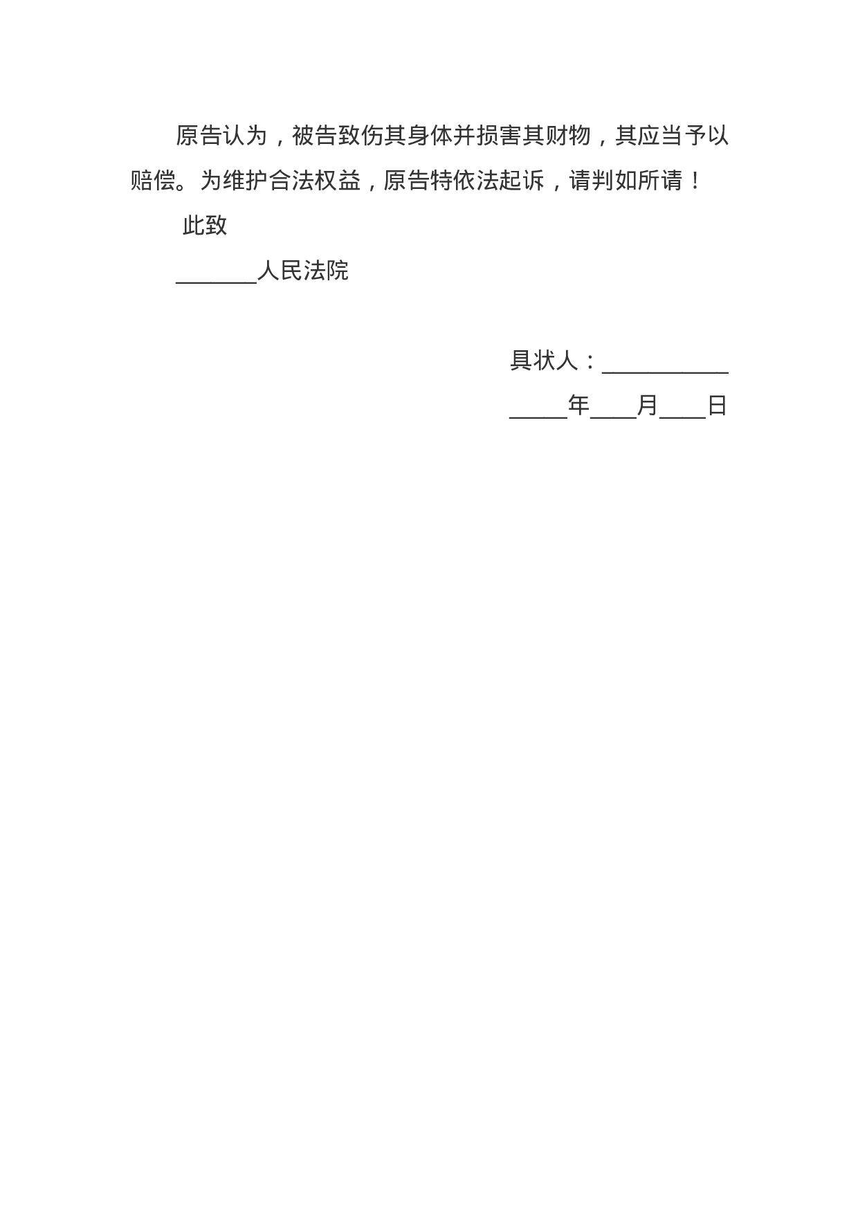 财产损害赔偿纠纷起诉状范本.docx 第2页