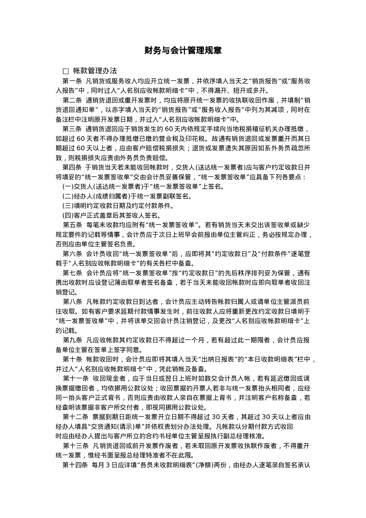 财务与会计管理规章.doc 第1页