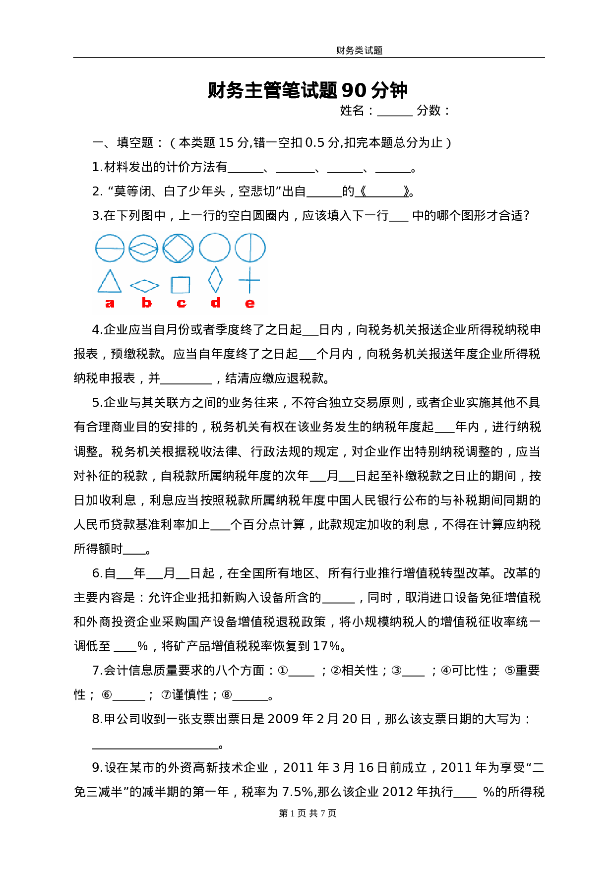 财务主管笔试题.doc 第1页