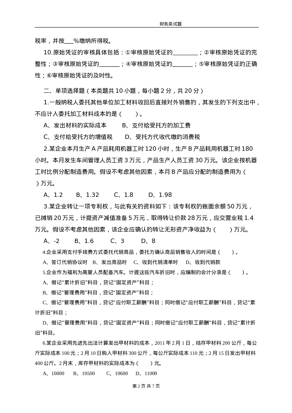 财务主管笔试题.doc 第2页