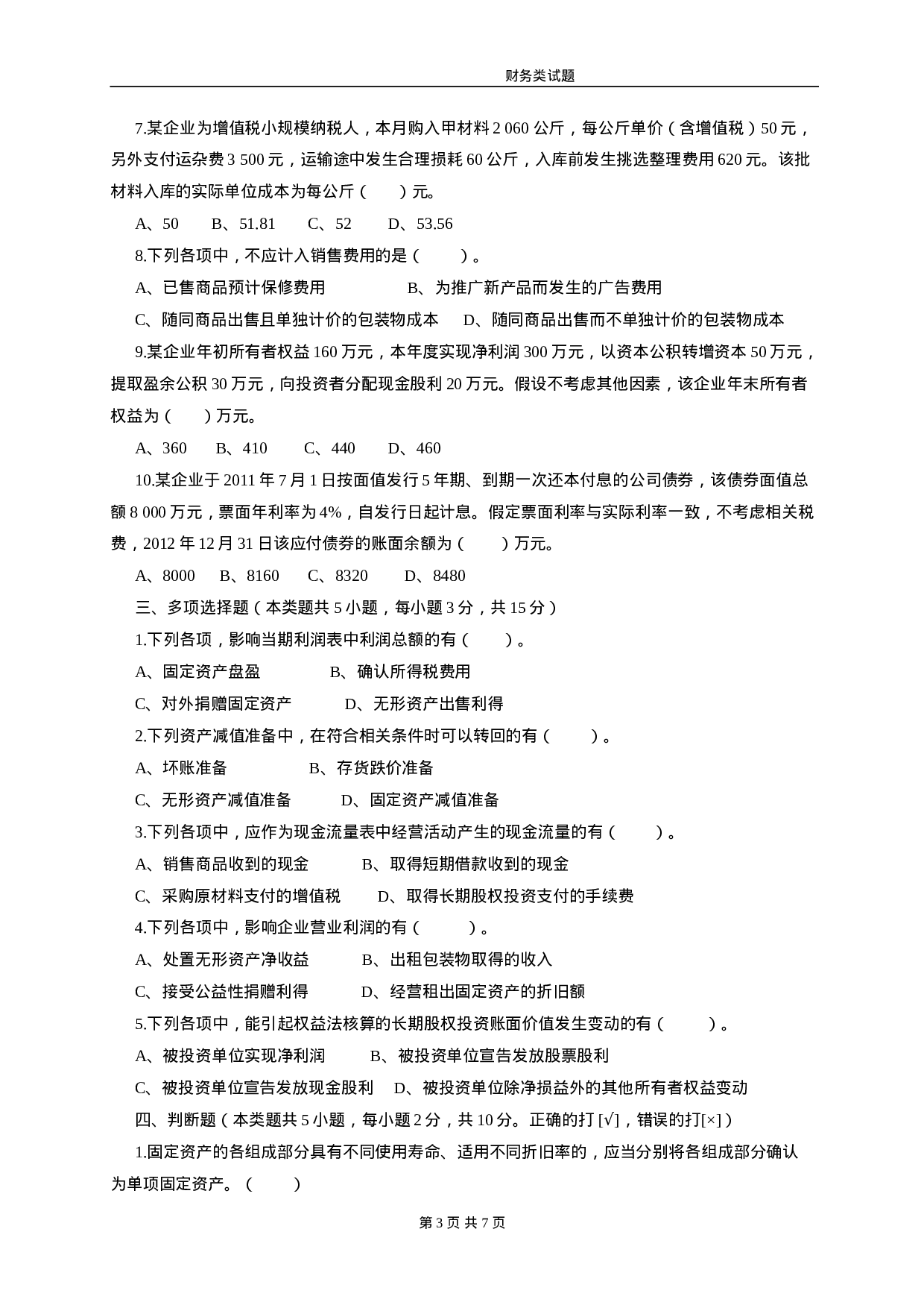 财务主管笔试题.doc 第3页