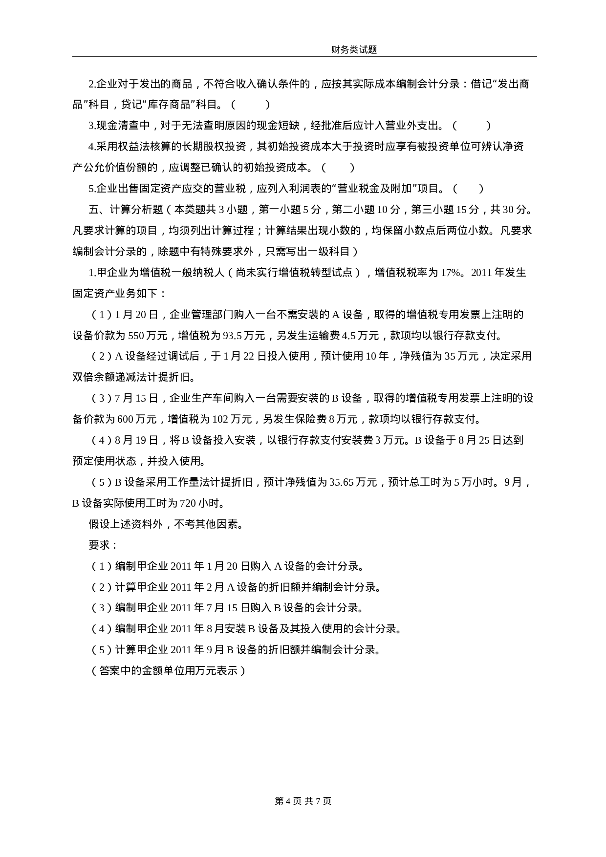 财务主管笔试题.doc 第4页