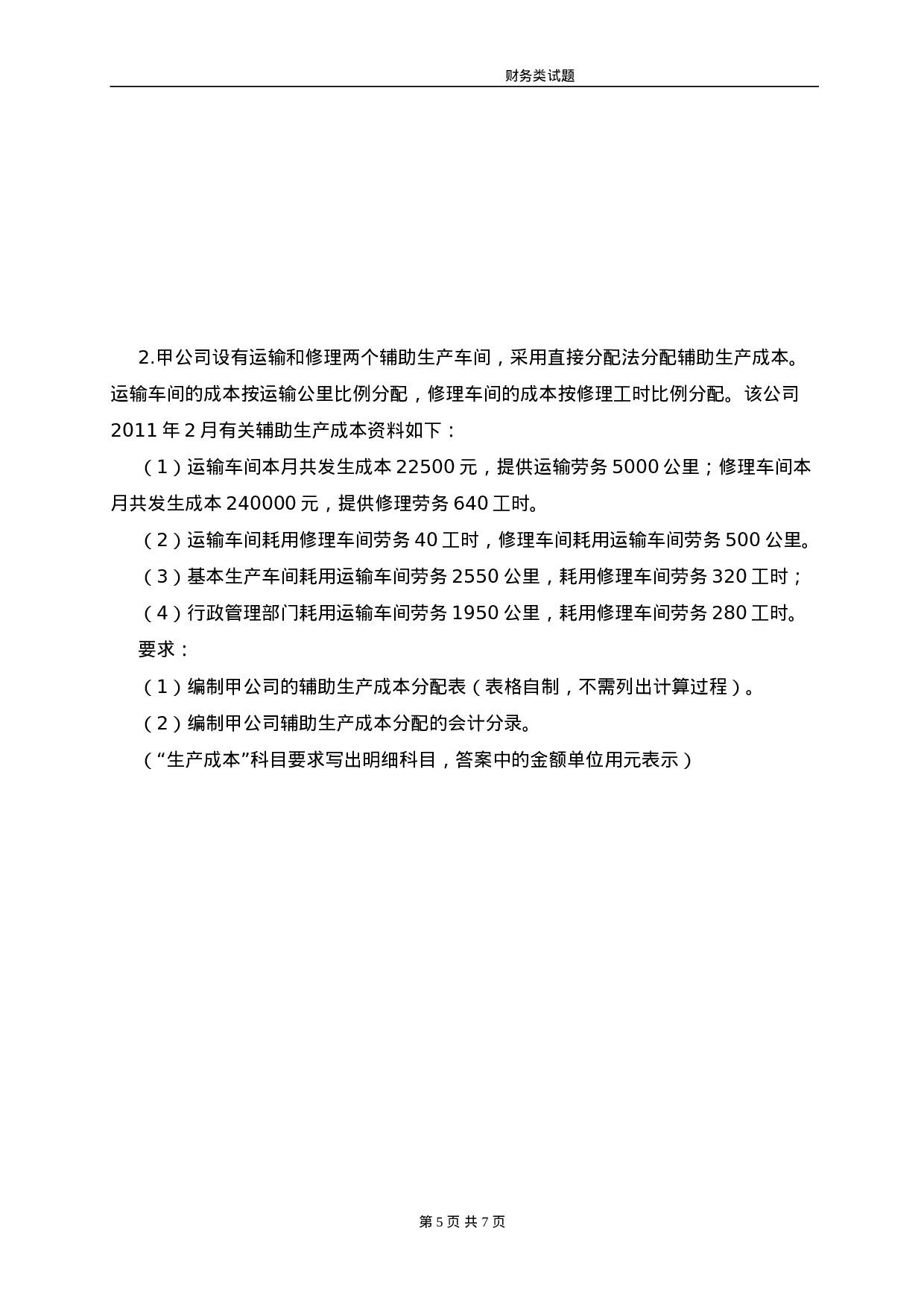 财务主管笔试题.doc 第5页