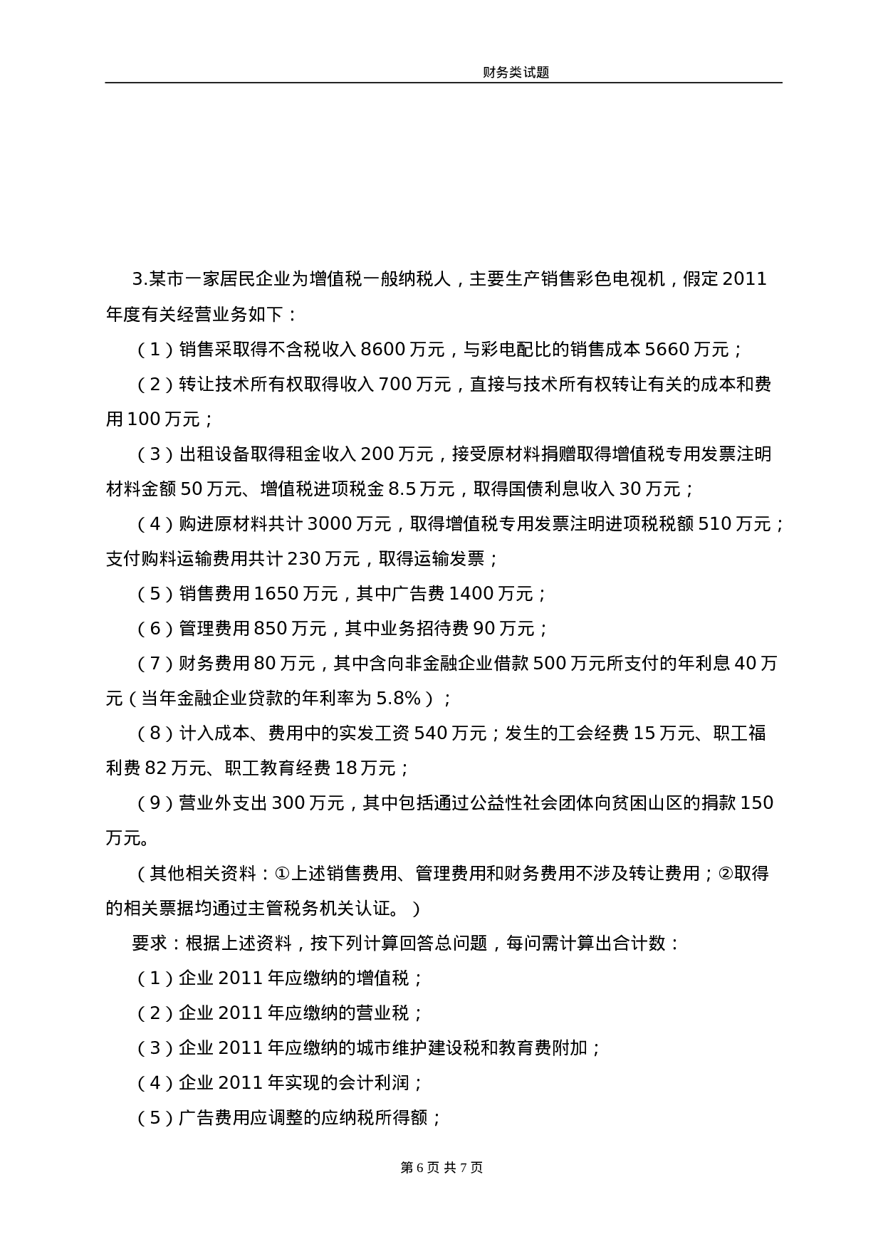 财务主管笔试题.doc 第6页