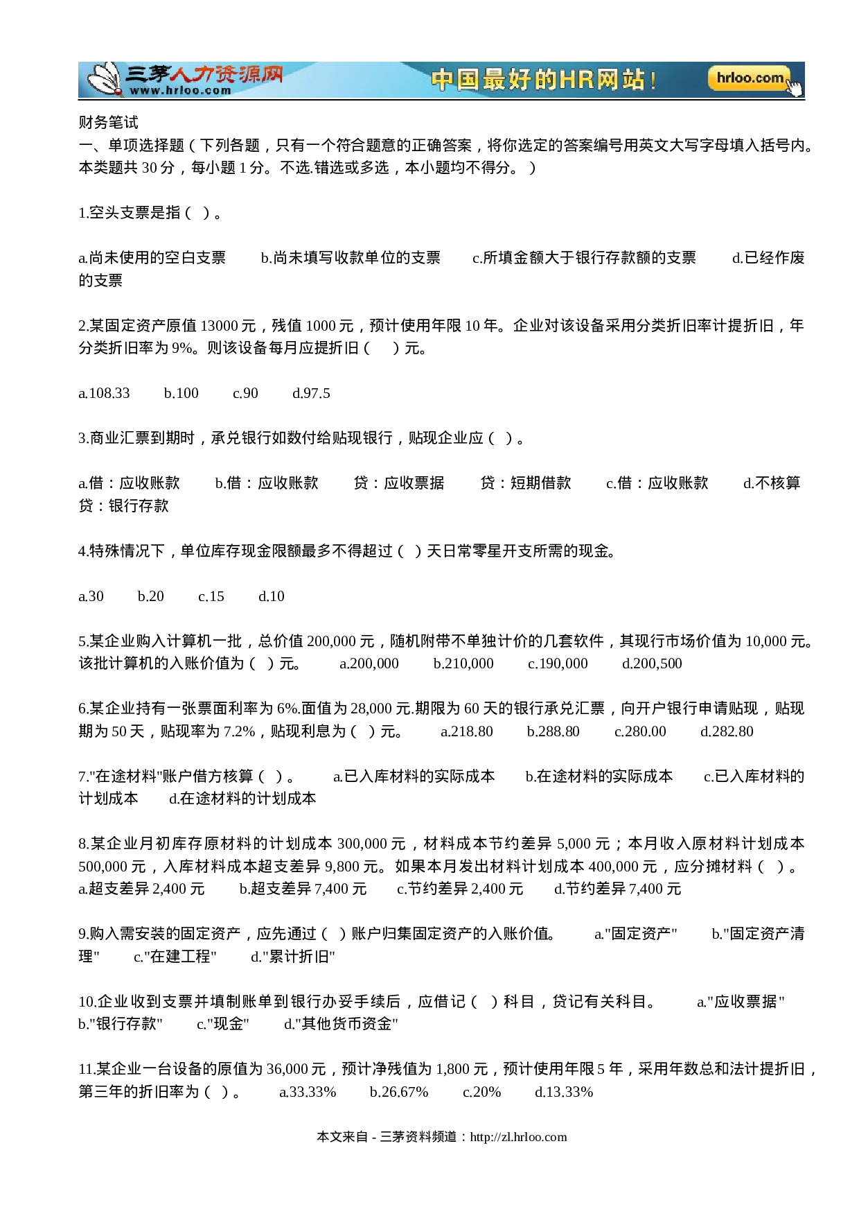 财务人员笔试试题.doc 第1页