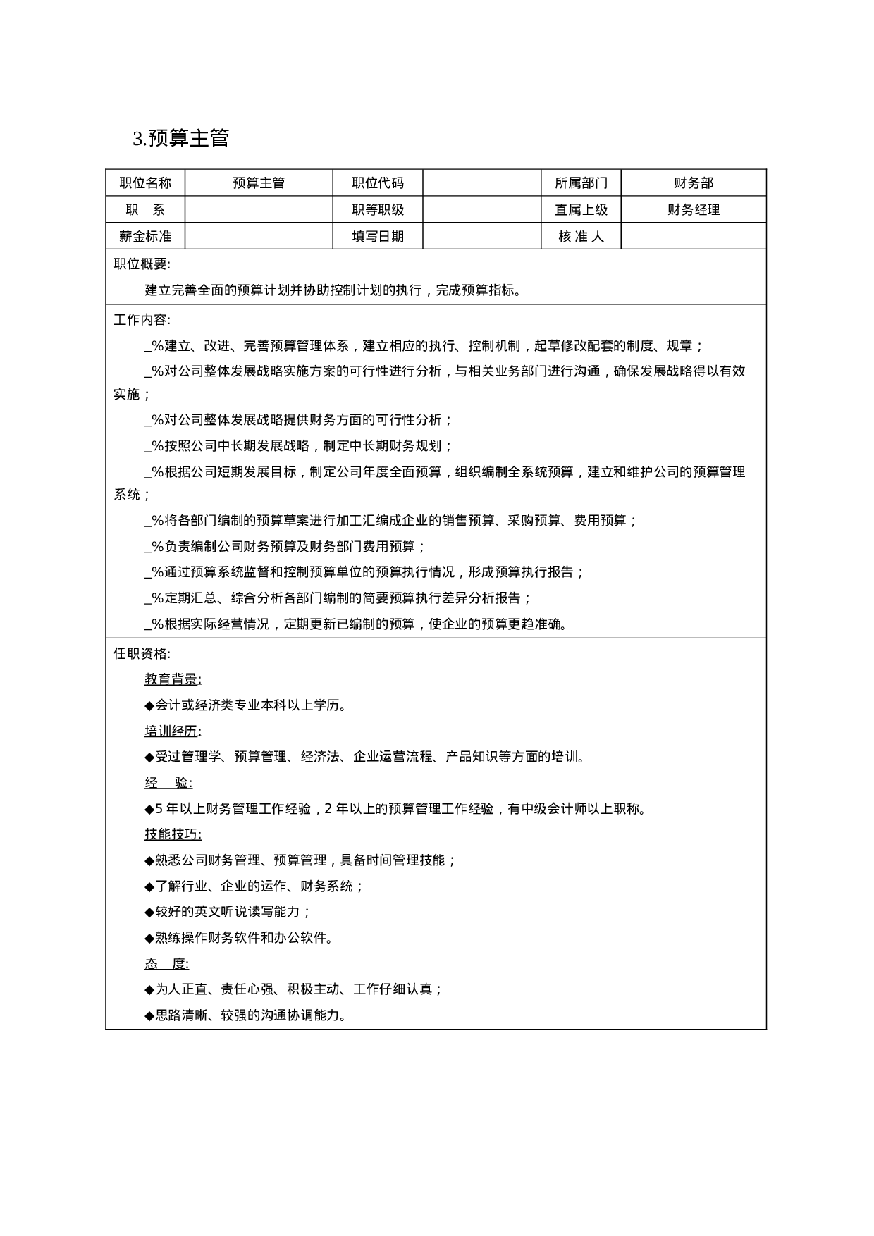 财务会计岗位说明书.docx 第5页