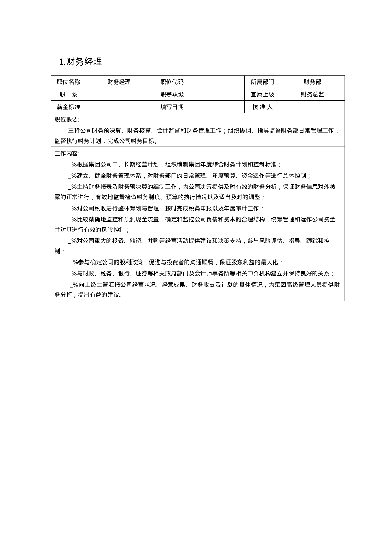 财务会计岗位说明书（23页）.docx 第2页