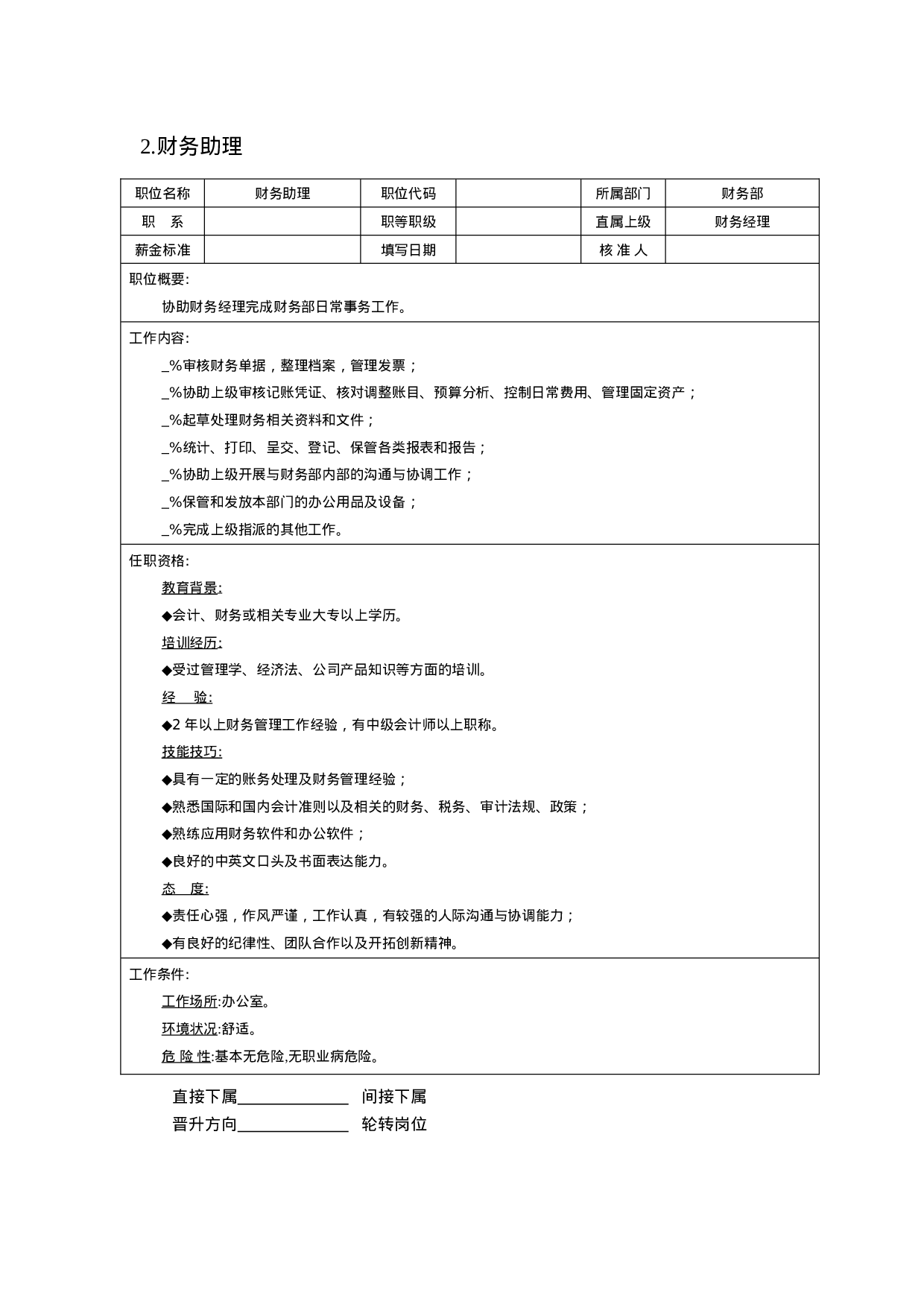 财务会计岗位说明书（23页）.docx 第4页