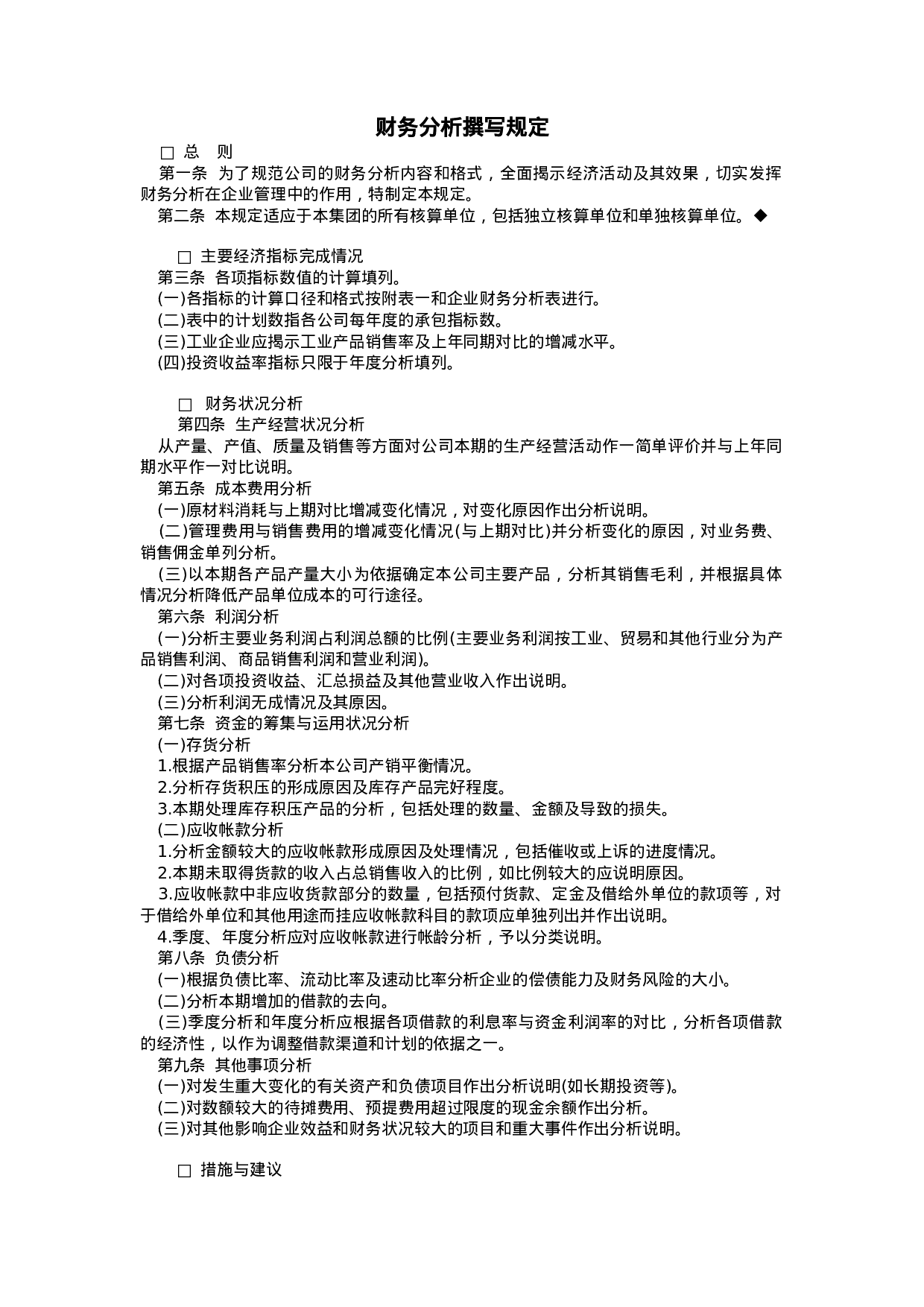 财务分析撰写规定.doc 第1页