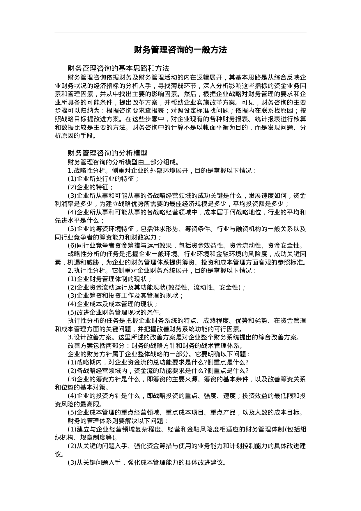 财务管理咨询的一般方法.doc 第1页