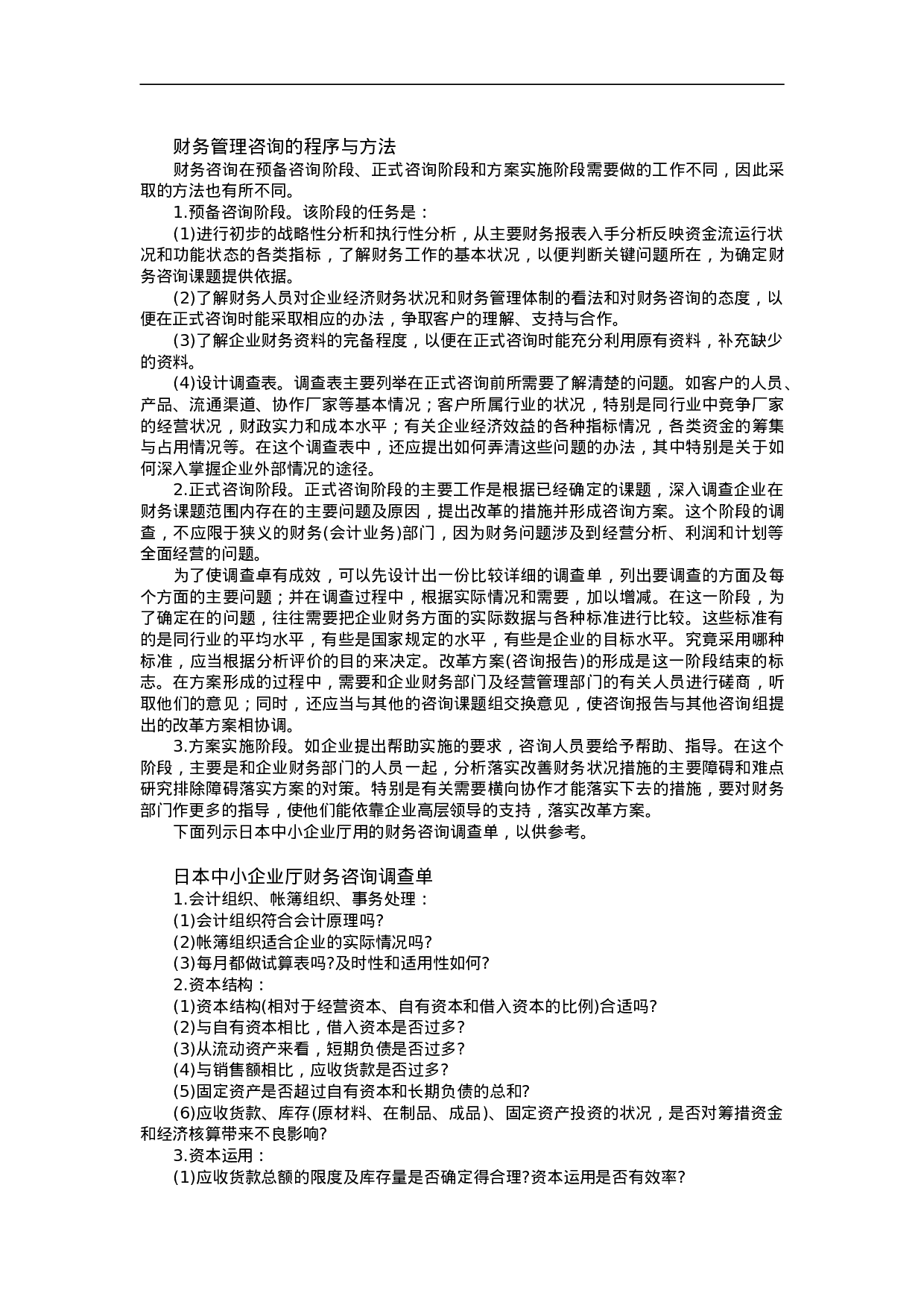 财务管理咨询的一般方法.doc 第2页