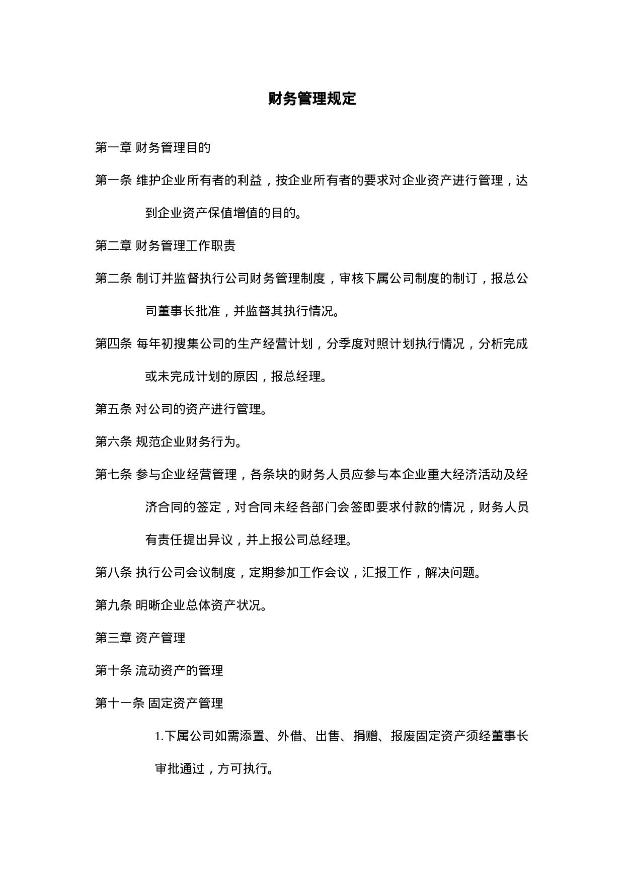 财务管理规定.doc 第1页