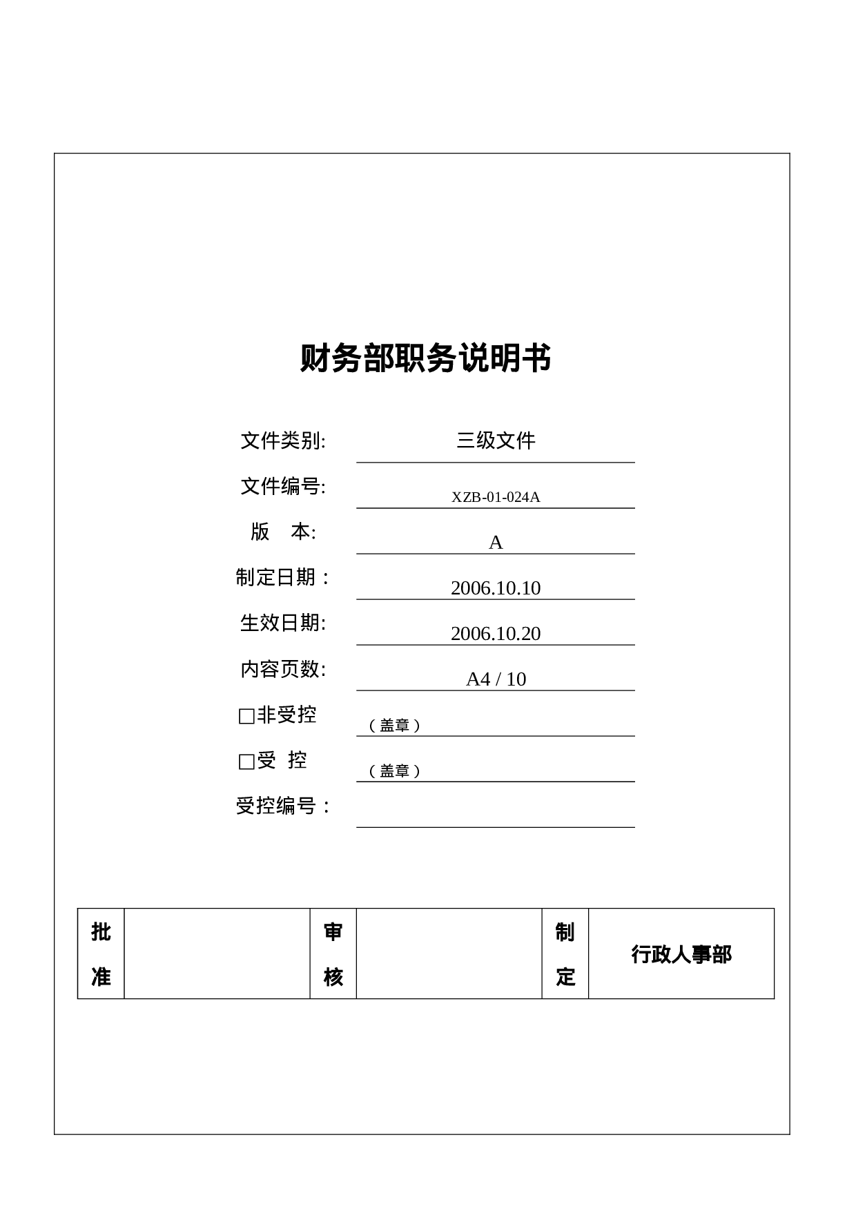 财务部各个岗位职位说明书(DOC_12页).doc 第1页