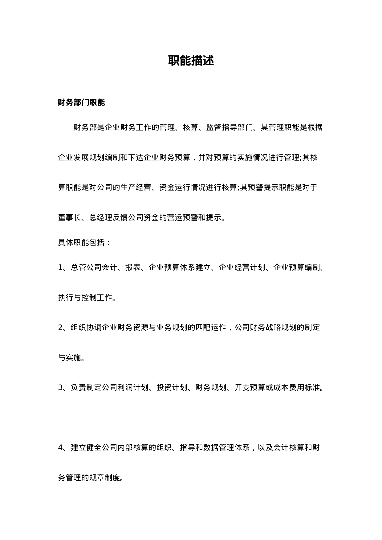 财务部职责描述.docx 第1页
