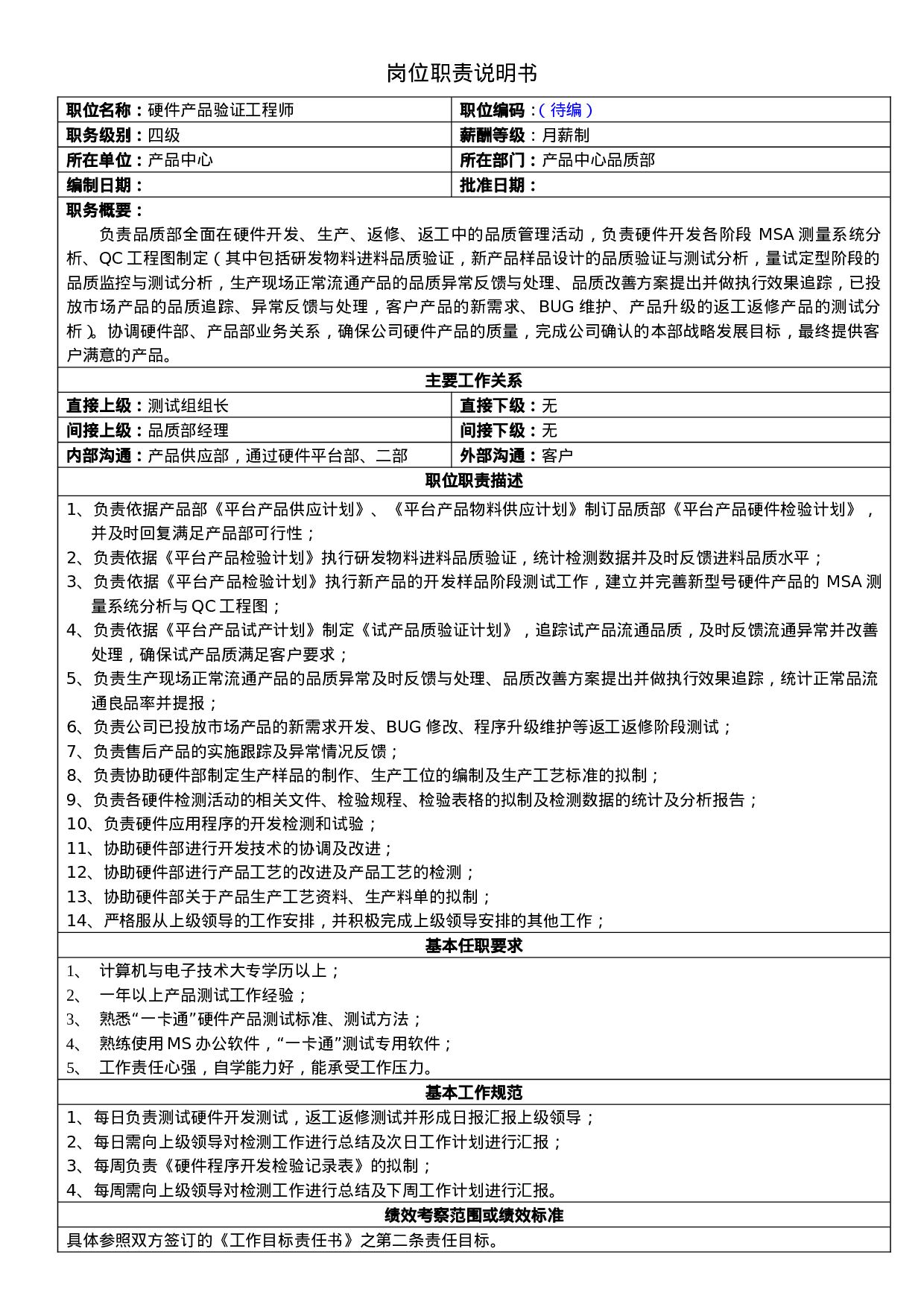 硬件产品验证工程师岗位职责.doc 第1页