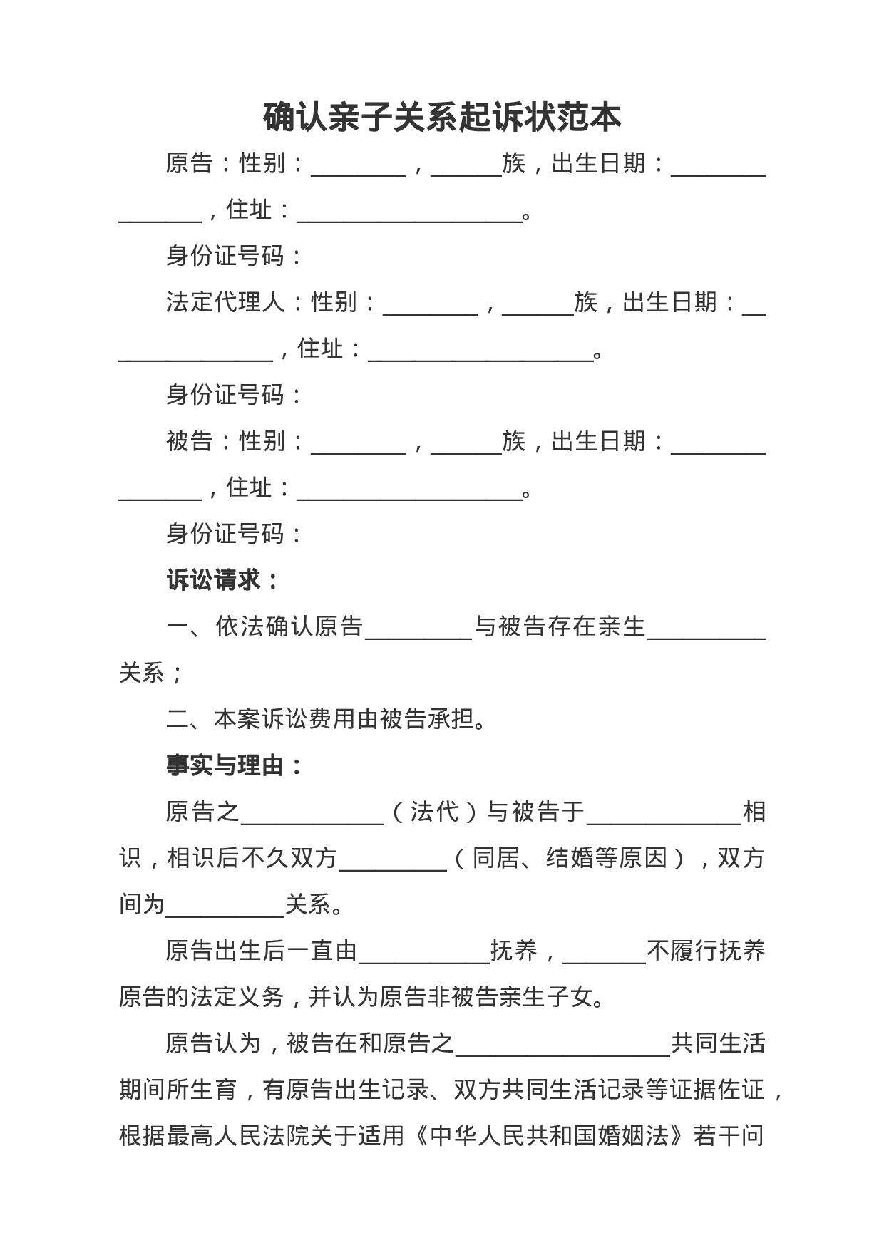 确认亲子关系起诉状范本.docx 第1页