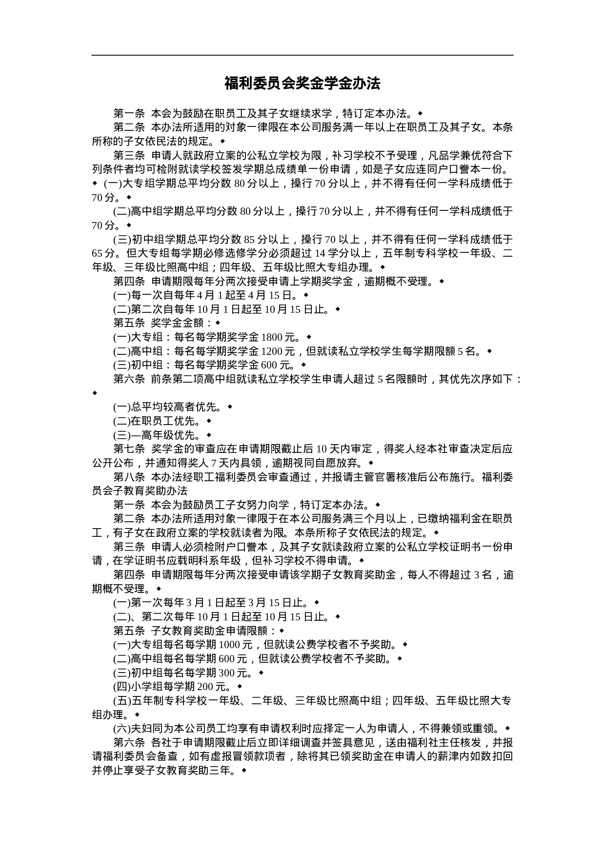 福利委员会奖金学金办法.doc 第1页